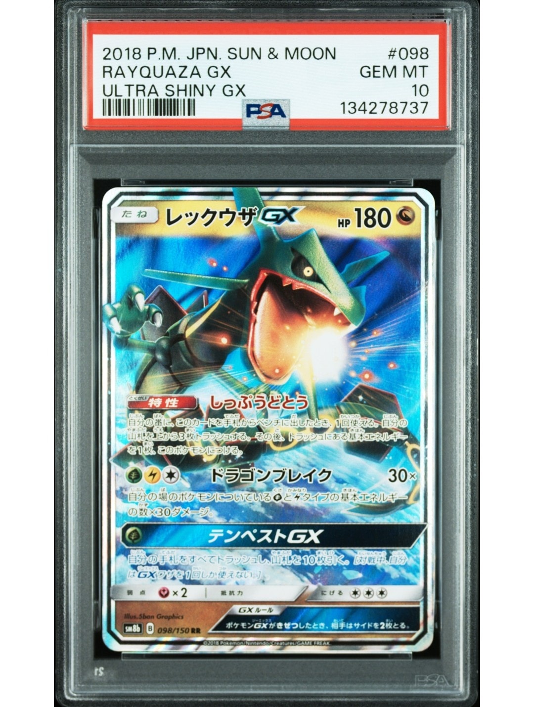 レックウザGX RR[SM8b 098/150](ハイクラスパック「GXウルトラシャイニー」)