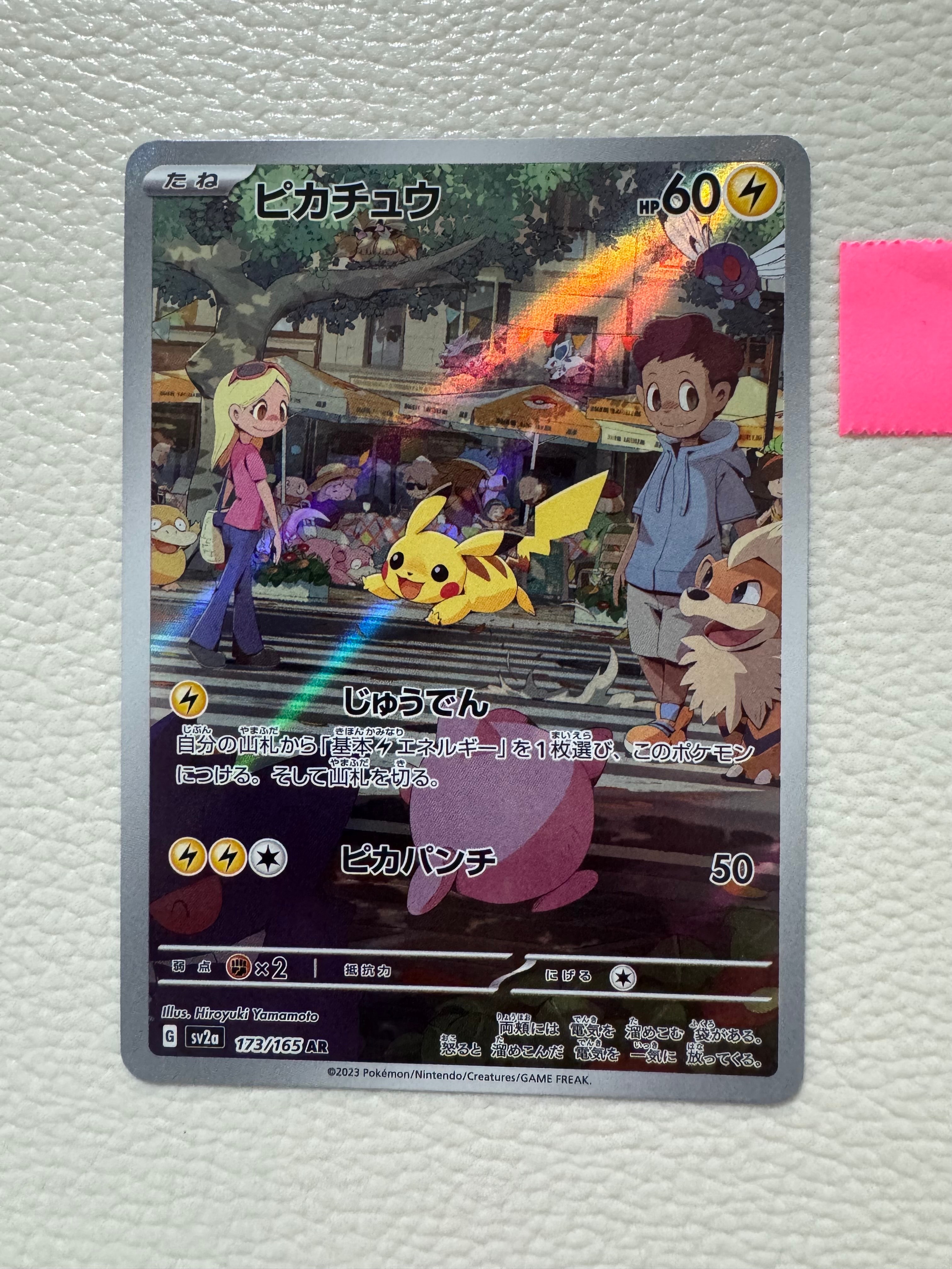 ピカチュウ AR[SV2a 173/165](強化拡張パック「ポケモンカード151」)