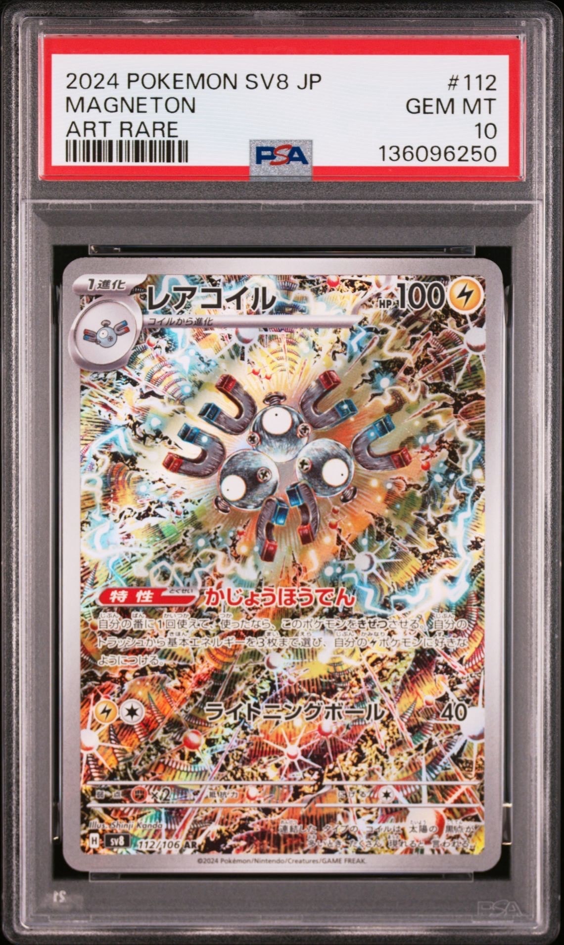レアコイル AR [SV8 112/106](拡張パック「超電ブレイカー」)