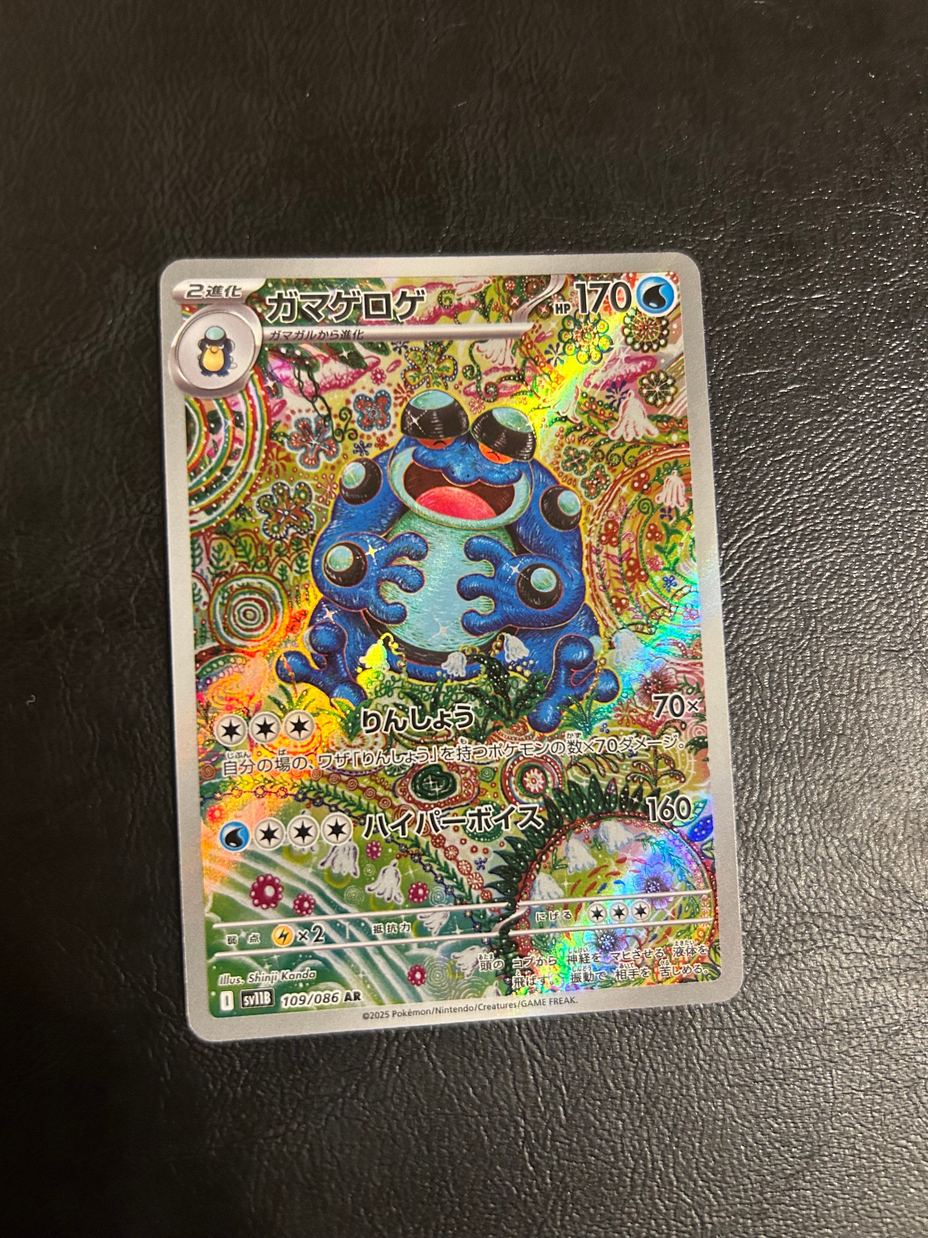PSA10】ガマゲロゲ AR [SV11B 109/086](拡張パック「ブラックボルト