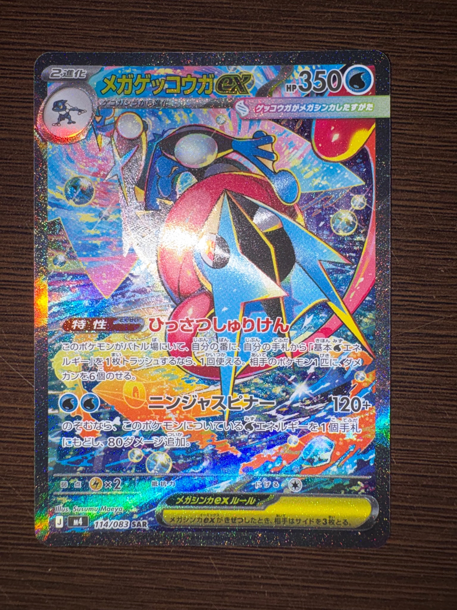 メガゲッコウガex SAR [M4 114/083](拡張パック「ニンジャスピナー」)