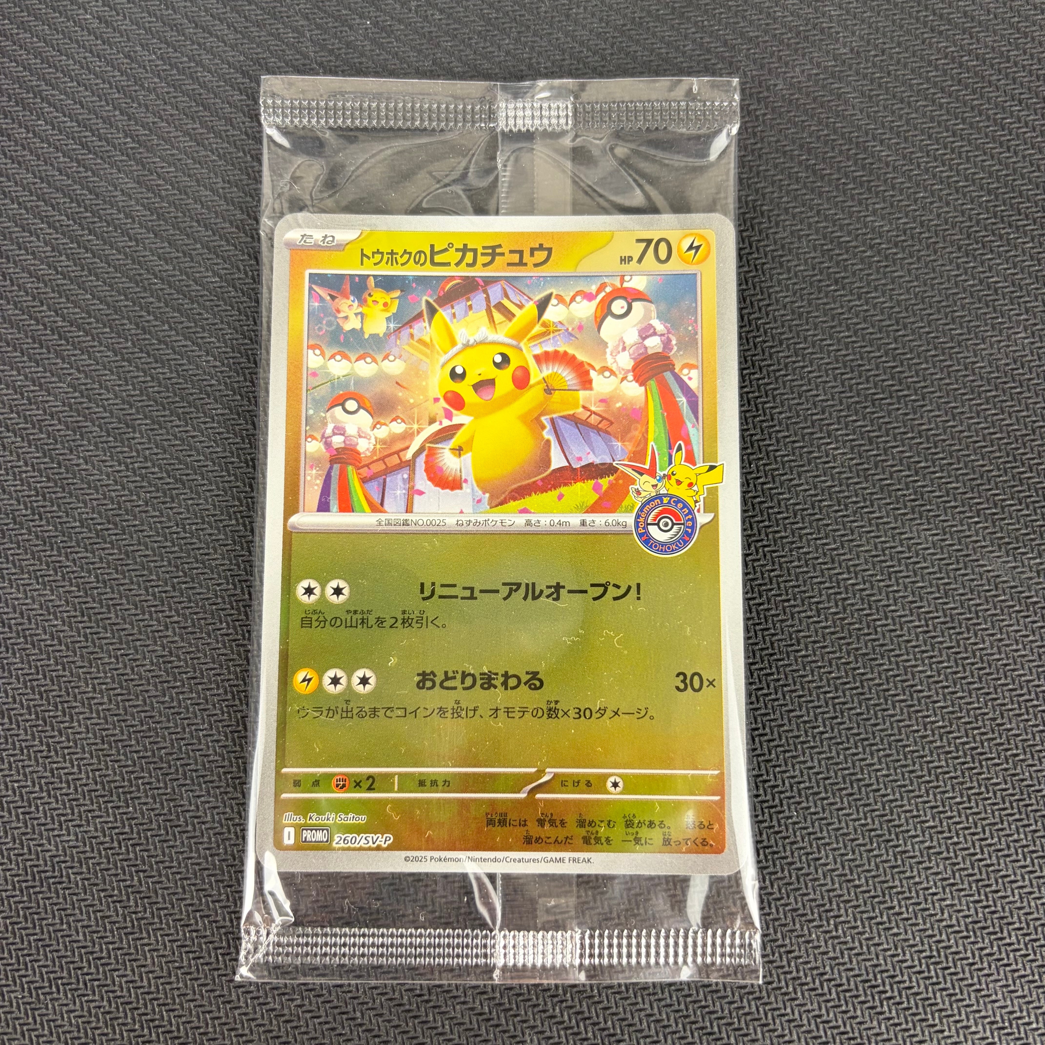 トウホクのピカチュウ P [SV-P 260](スペシャルBOX「ポケモンセンタートウホク」)