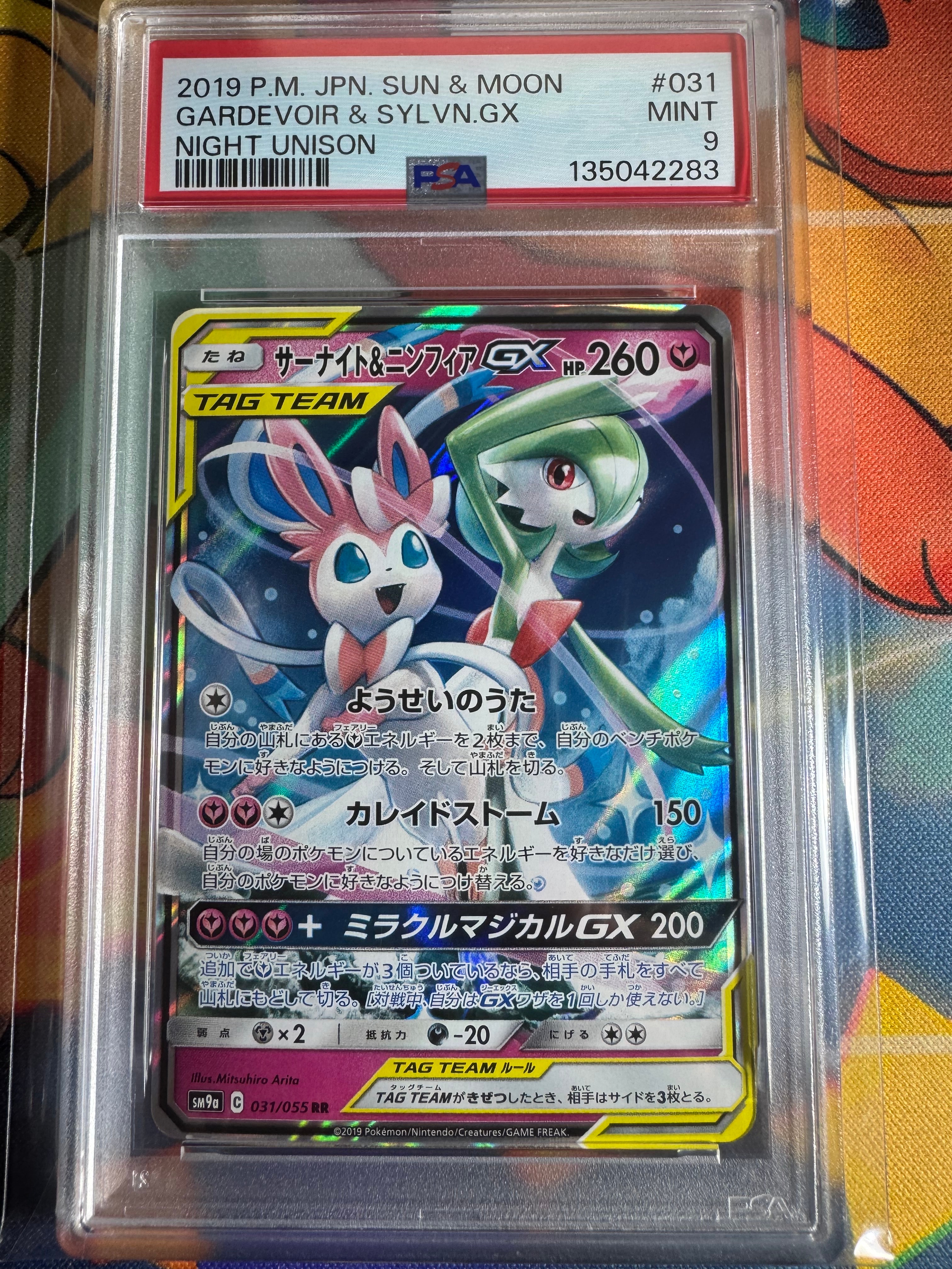 サーナイト&ニンフィアGX RR [SM9a 031/055](強化拡張パック「ナイトユニゾン」)