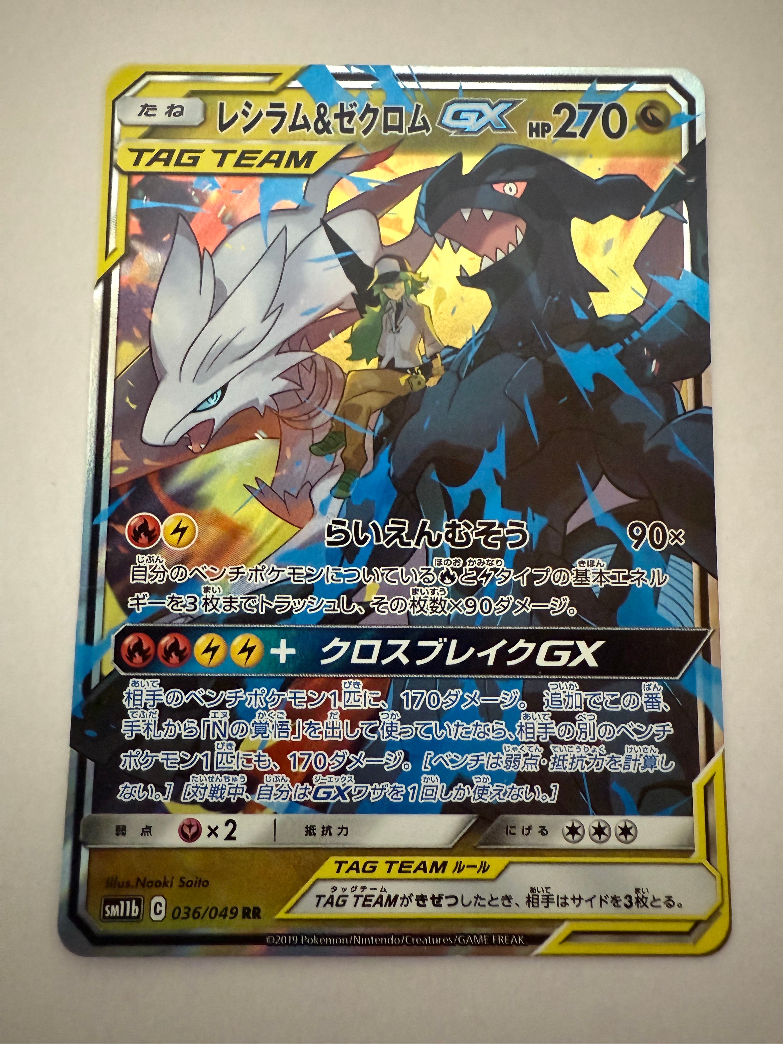 レシラム&ゼクロムGX (N) RR[SM11b 036/049](強化拡張パック「ドリームリーグ」)