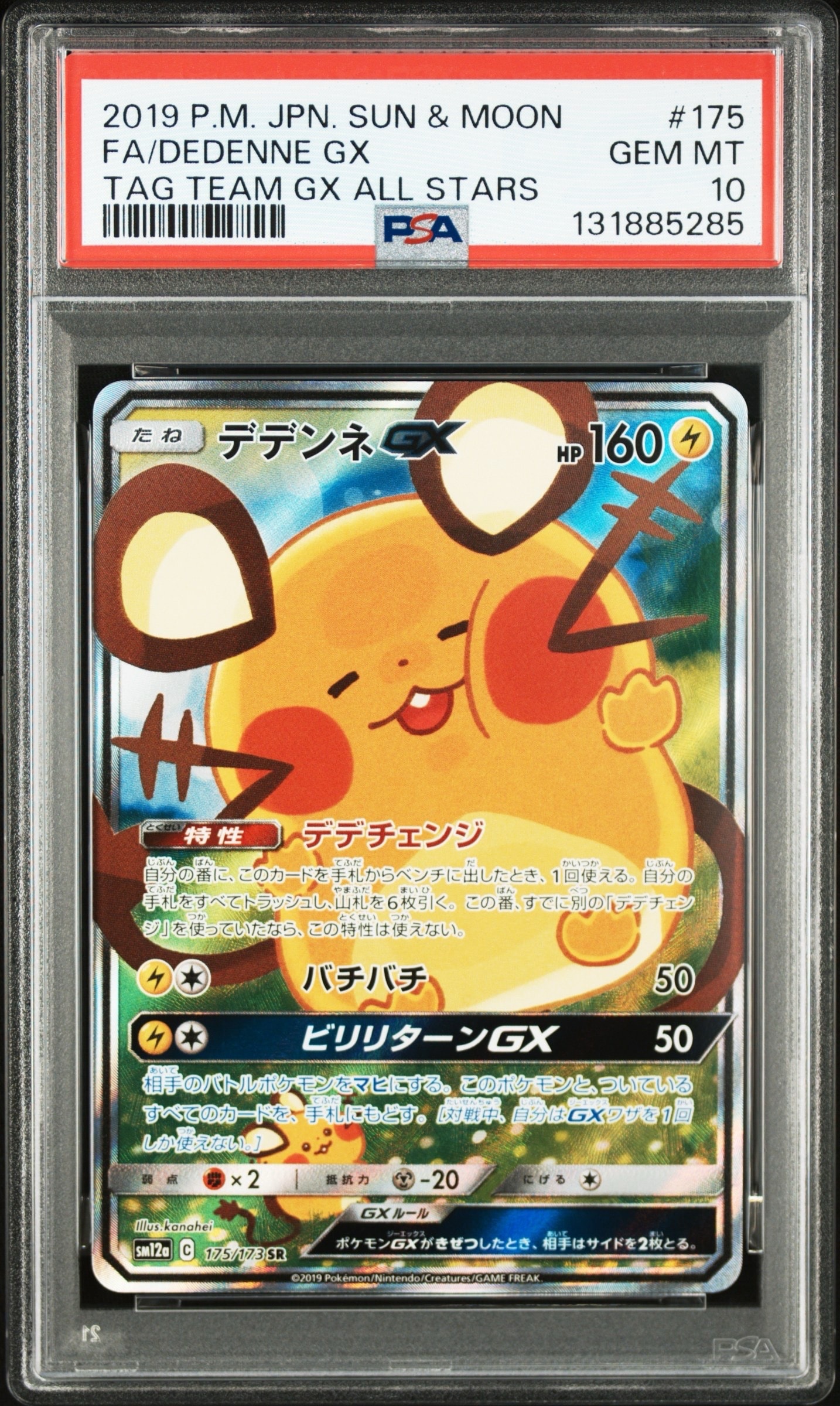デデンネGX SR [SM12a 175/173](ハイクラスパック「TAG TEAM GX タッグオールスターズ」)