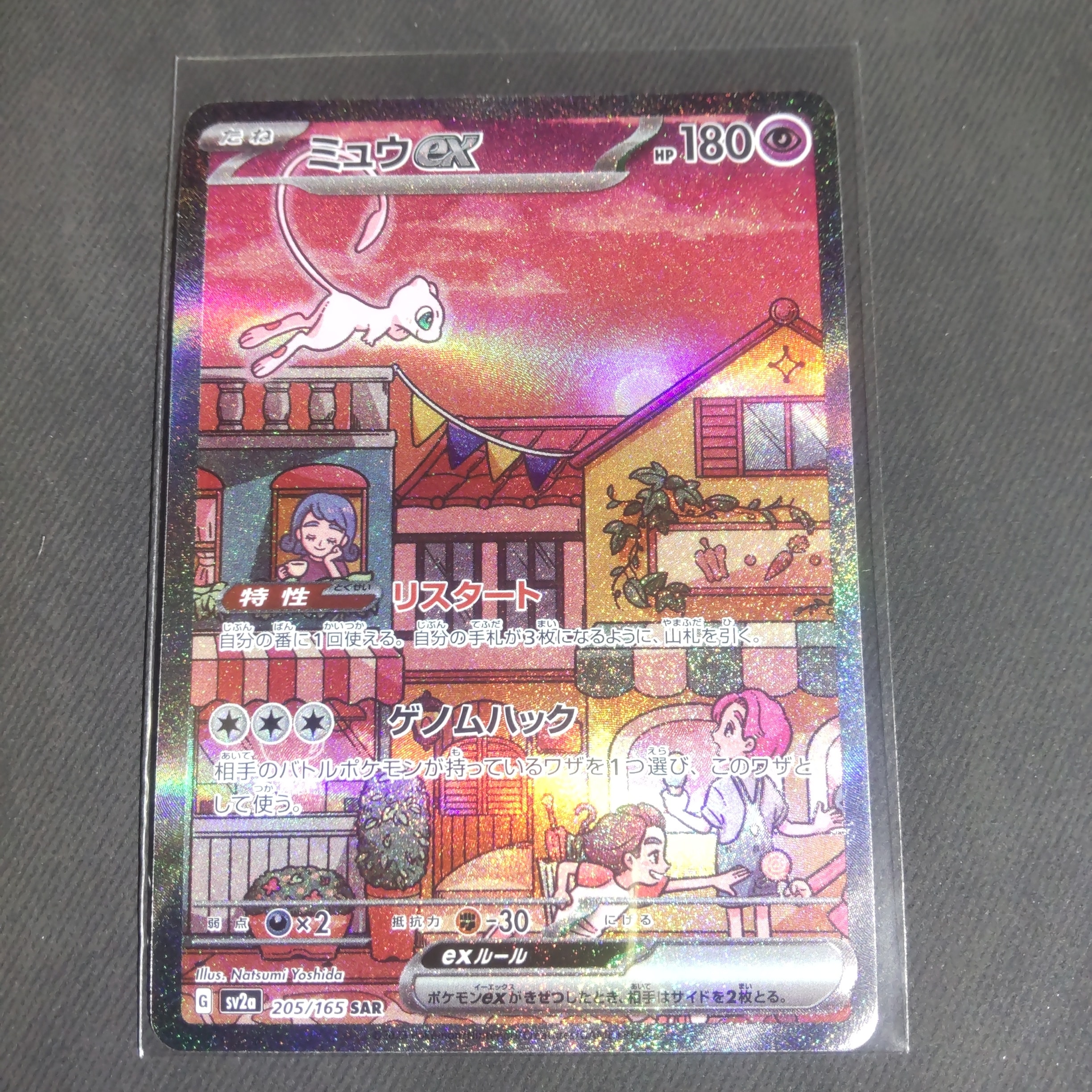 ミュウex SAR[SV2a 205/165](強化拡張パック「ポケモンカード151」)