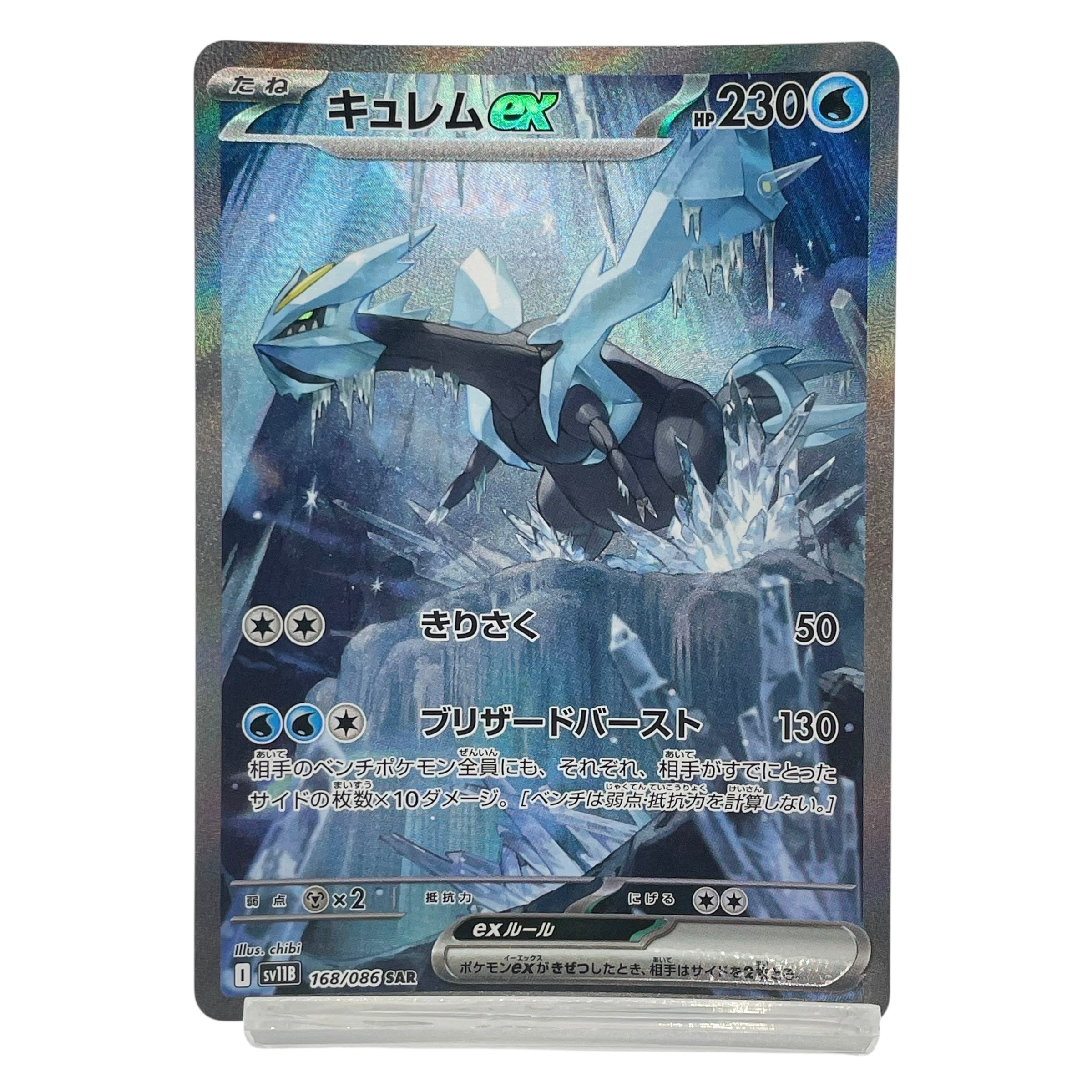キュレムex SAR [SV11B 168/086](拡張パック「ブラックボルト」)