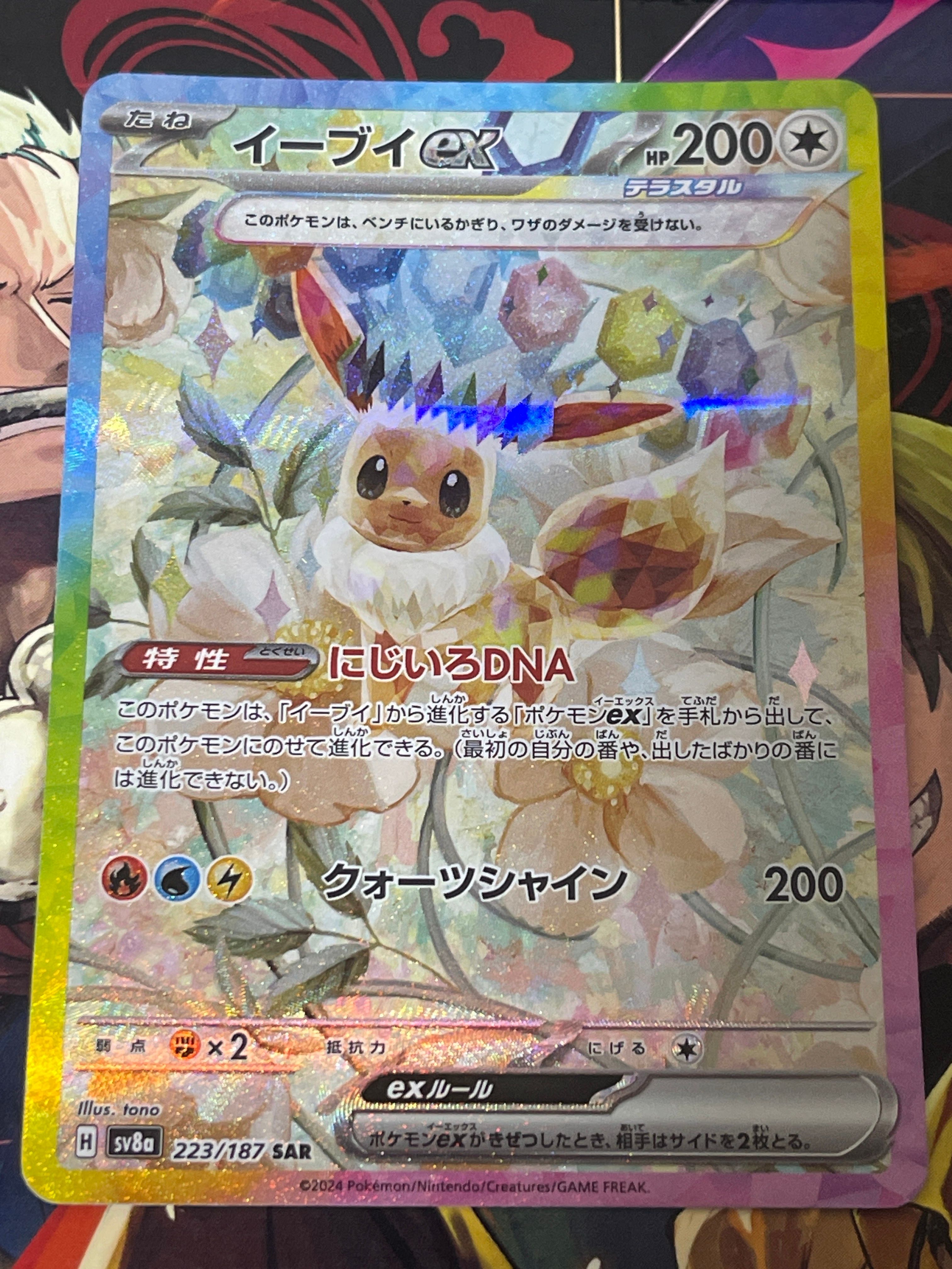 イーブイex SAR [SV8a 223/187](ハイクラスパック「テラスタルフェスex」)