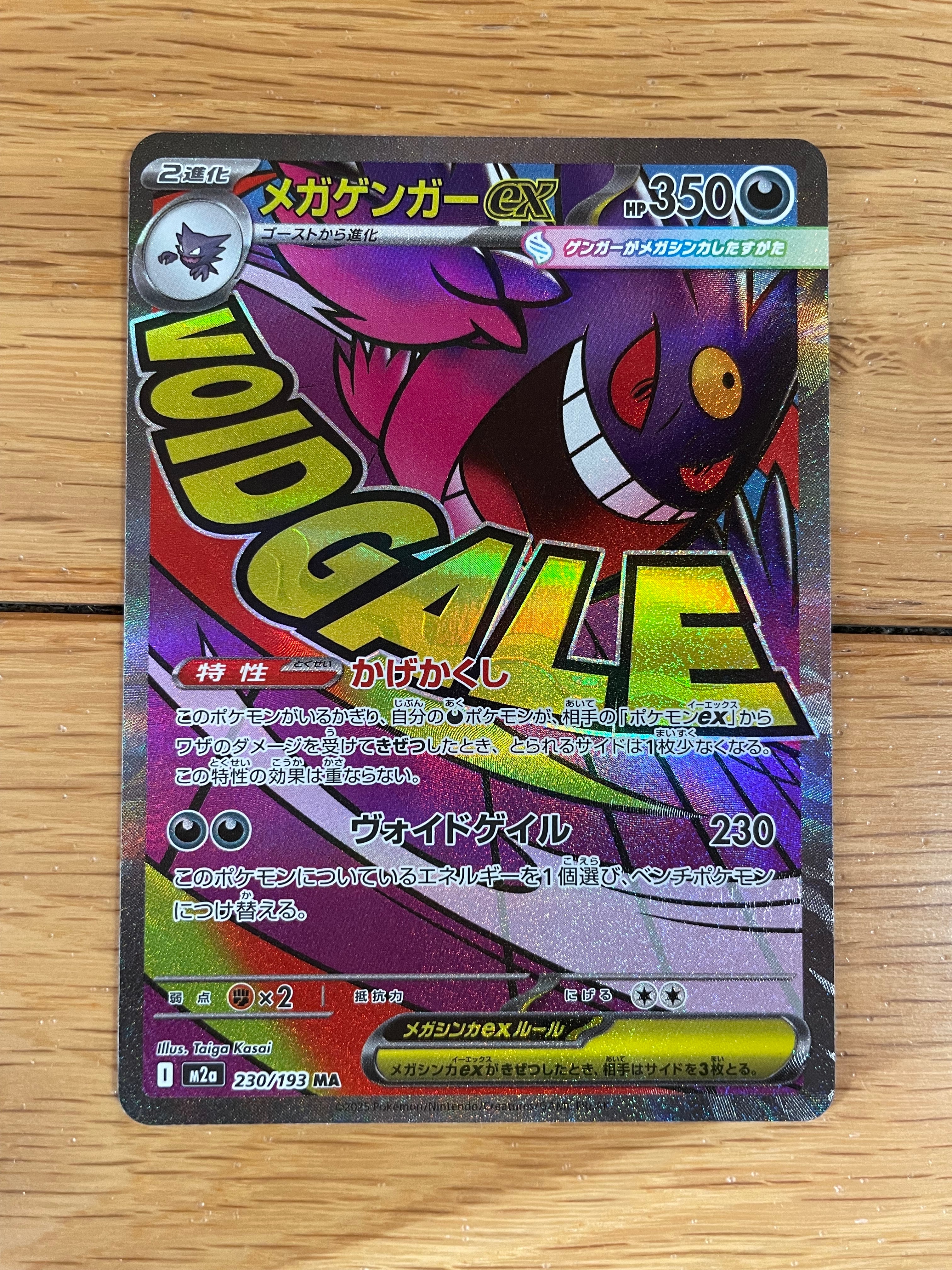 メガゲンガーex MA [M2a 230/193](ハイクラスパック「MEGAドリームex」)