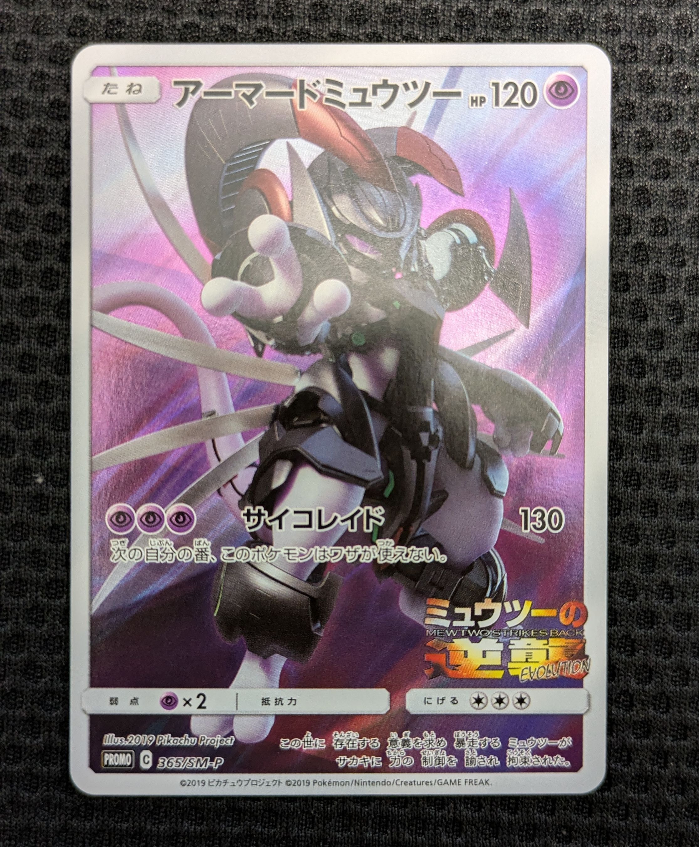 PSA10】アーマードミュウツー: プロモ (開封済) [SM-P 365