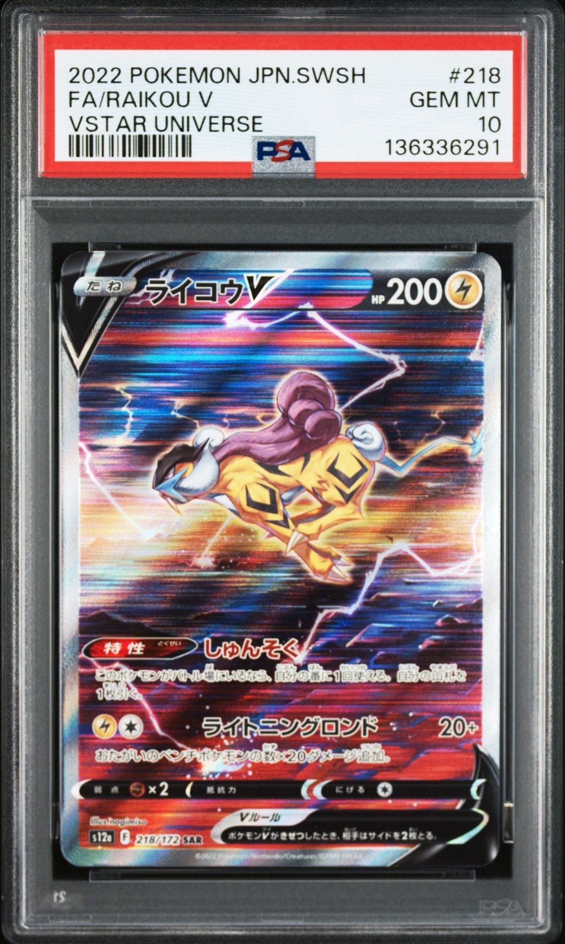 ライコウV SAR[s12a 218/172](ハイクラスパック「VSTARユニバース」)