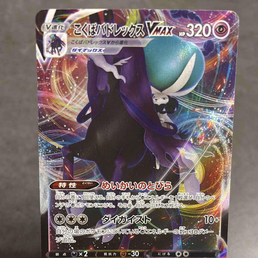 こくばバドレックスVMAX RRR[s6K 037/070](拡張パック「漆黒のガイスト」)