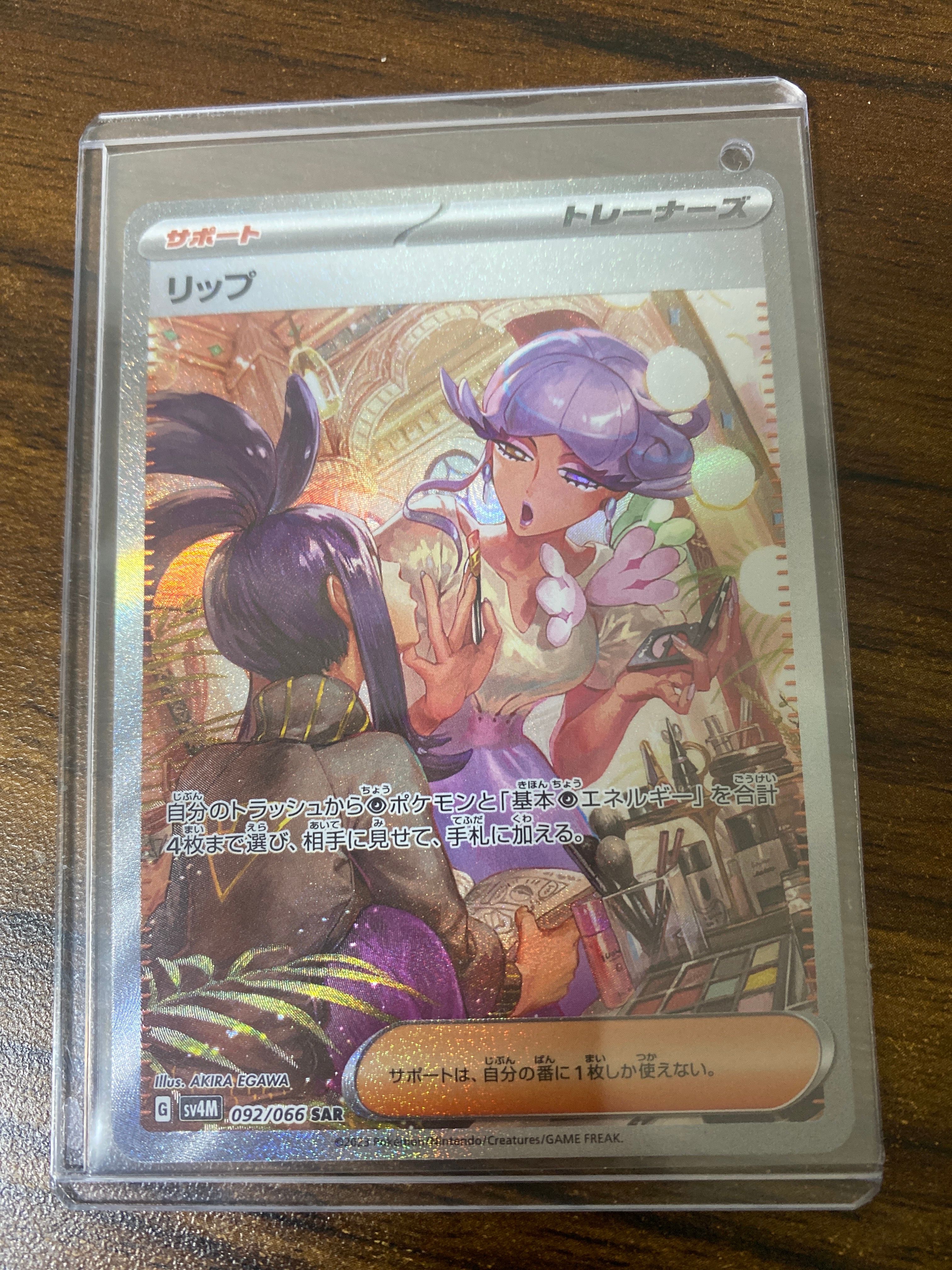リップ SAR[SV4M 092/066](拡張パック「未来の一閃」) PARADOX RIFT