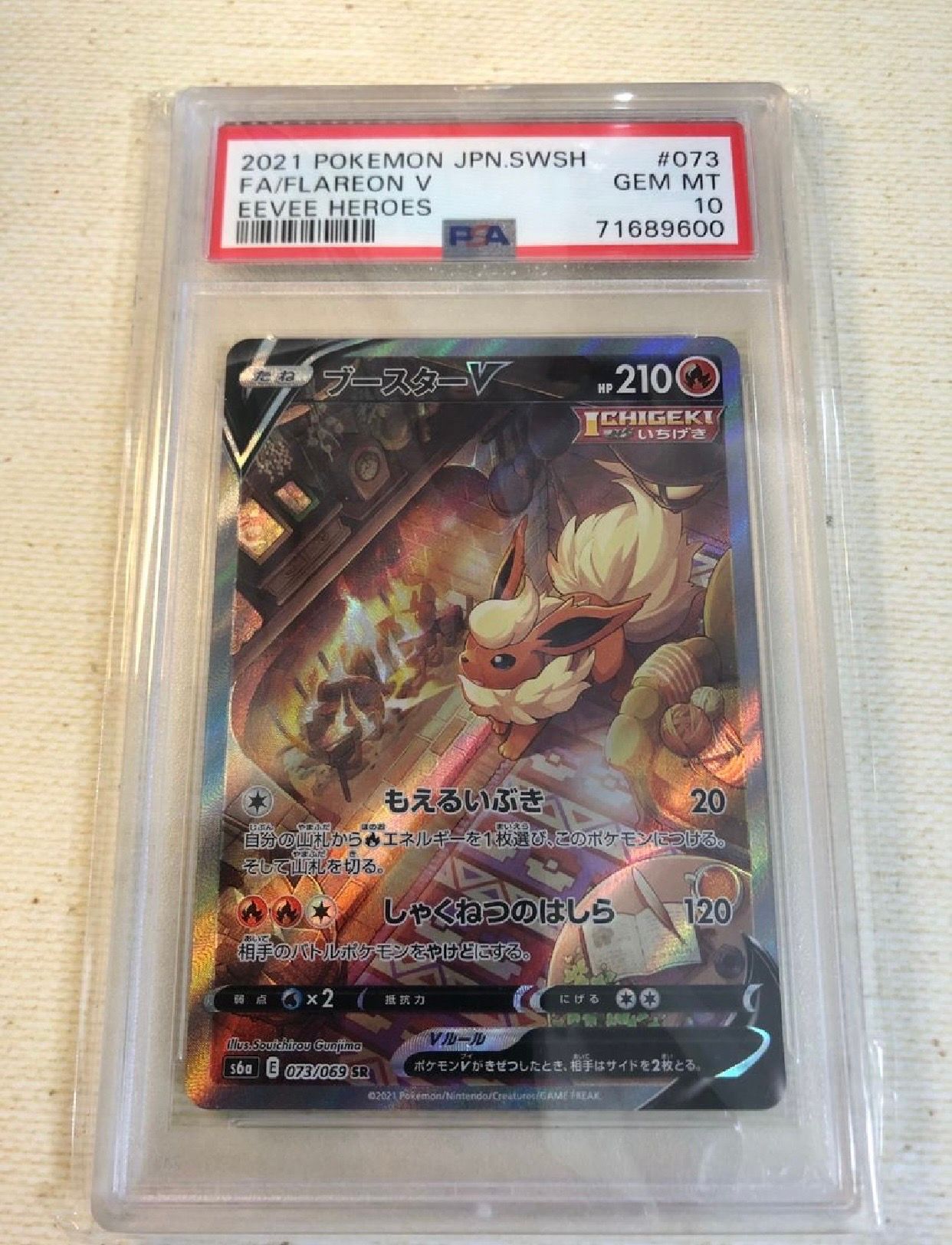 ブースターV SR: SA[S6a 073/069](強化拡張パック「イーブイヒーローズ」)