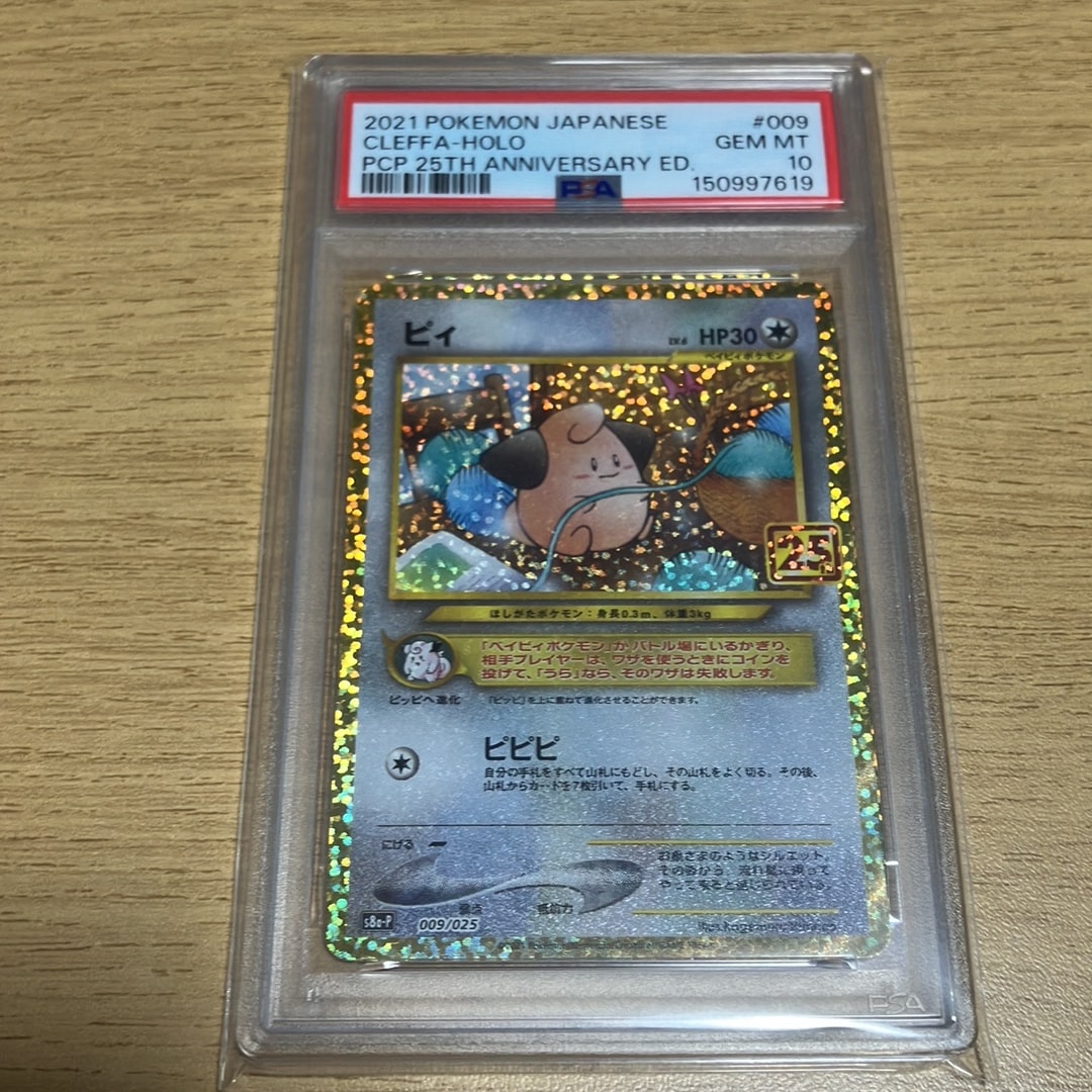 PSA10】ピィ P [S8a-P 009/025](プロモカードパック 25th ANNIVERSARY