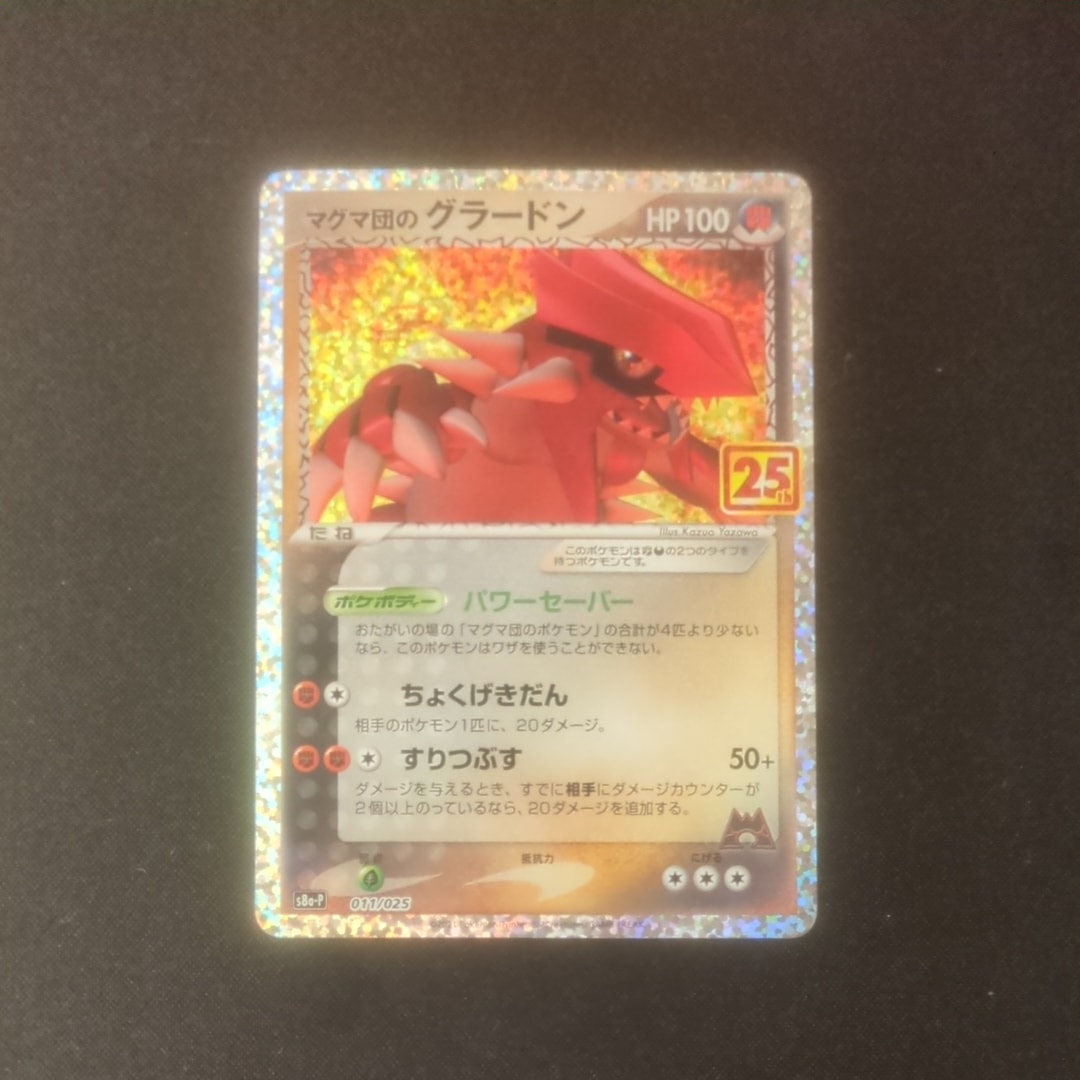 マグマ団のグラードン: プロモ [S8a-P 011/025](プロモカードパック 25th ANNIVERSARY edition)
