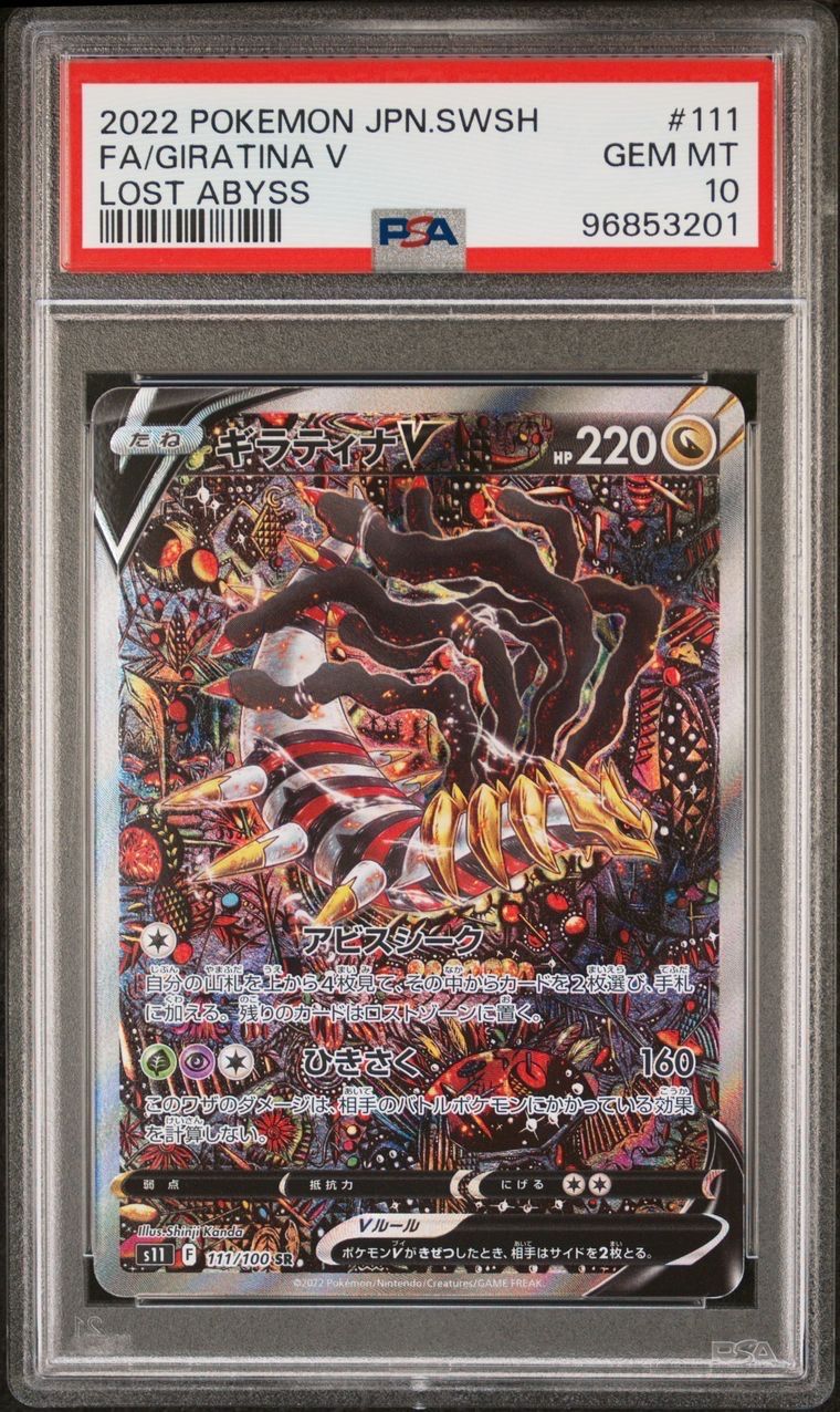 ギラティナV SR: SA[S11 111/100](拡張パック「ロストアビス」)