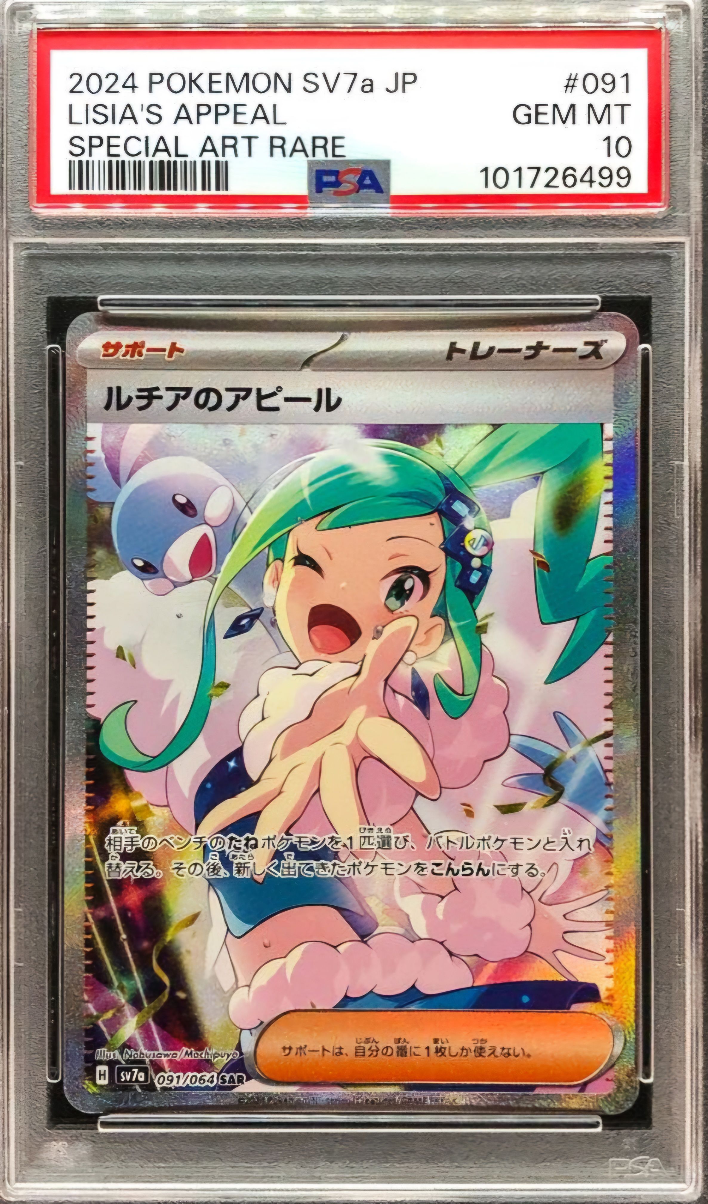 ルチアのアピール SAR [SV7a 091/064](強化拡張パック「楽園ドラゴーナ」)