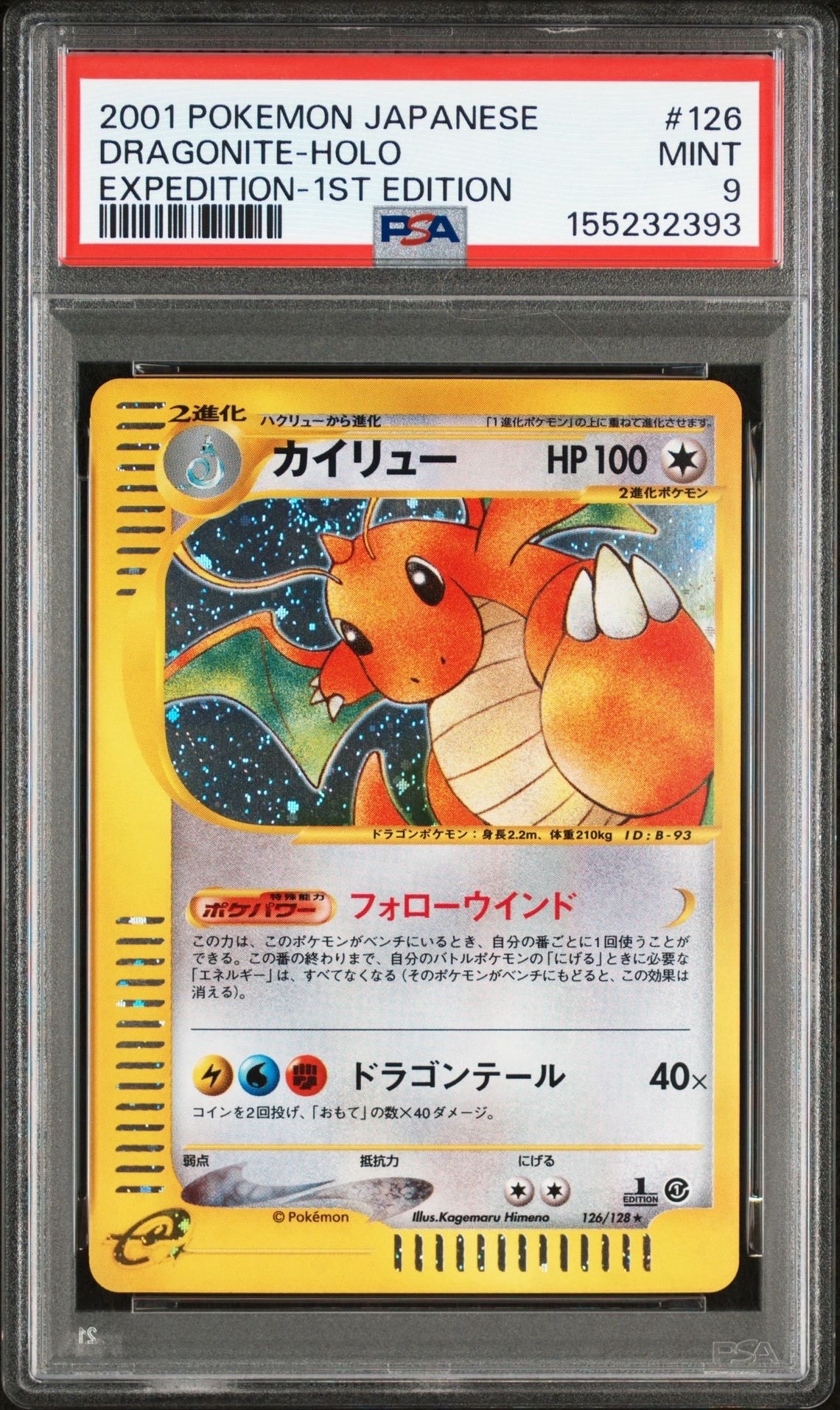 カイリュー ★ :1ED [e1 126/128](ポケモンカードe 第1弾「基本拡張パック」)