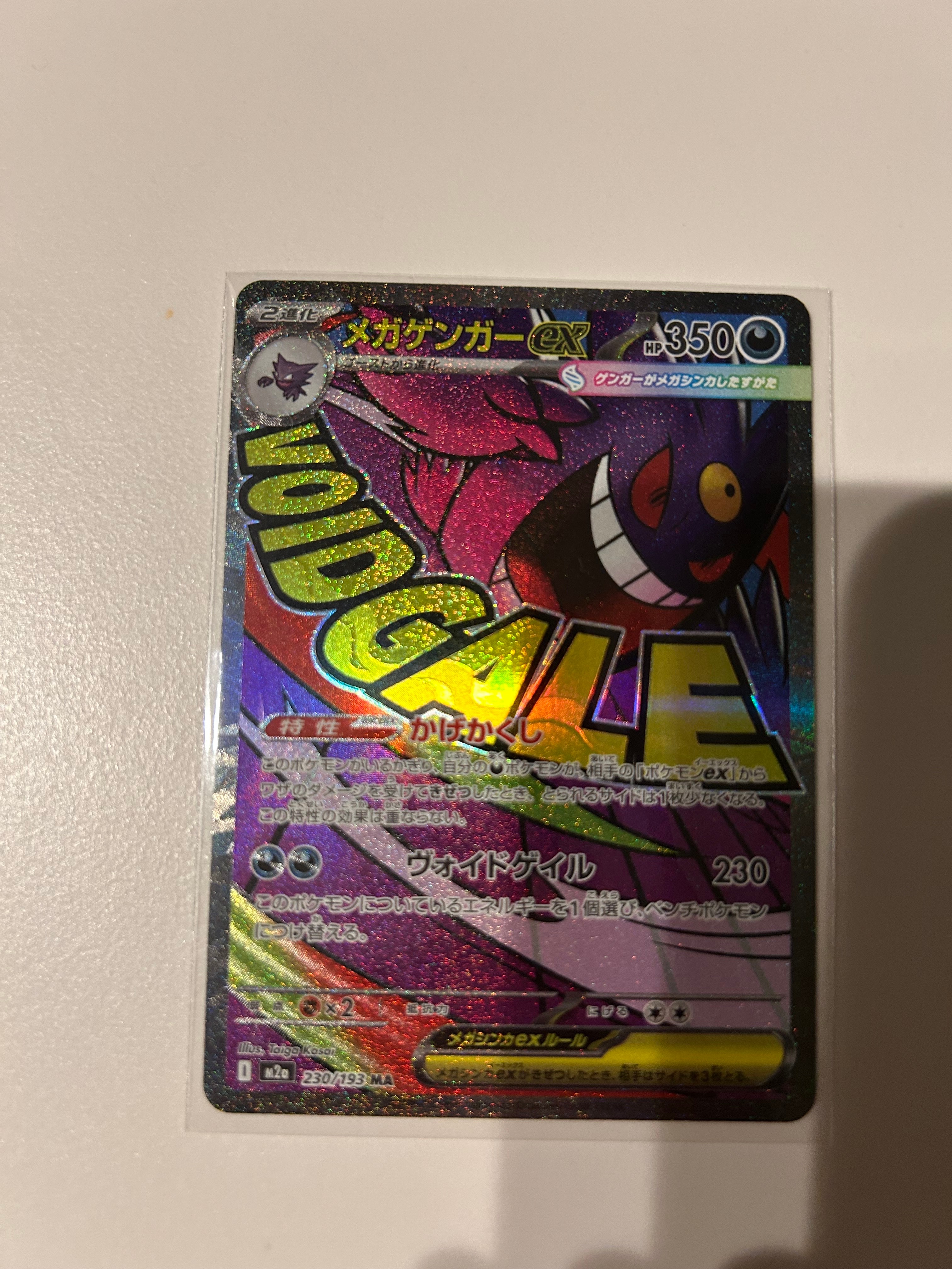 メガゲンガーex MA [M2a 230/193](ハイクラスパック「MEGAドリームex」)