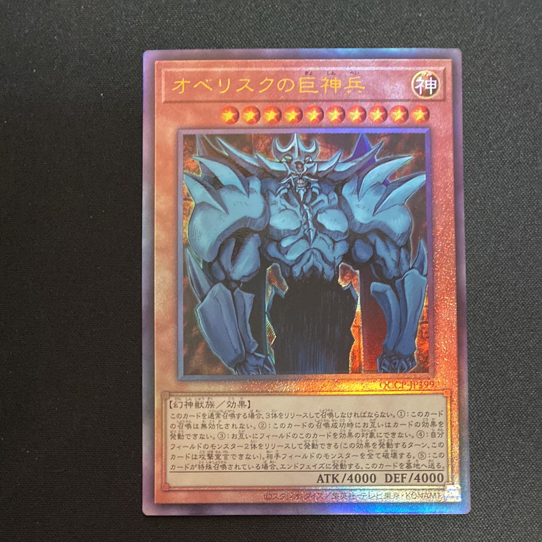 オベリスクの巨神兵 UL [QCCP-JP199](クォーター・センチュリー・クロニクル サイド:プライド)