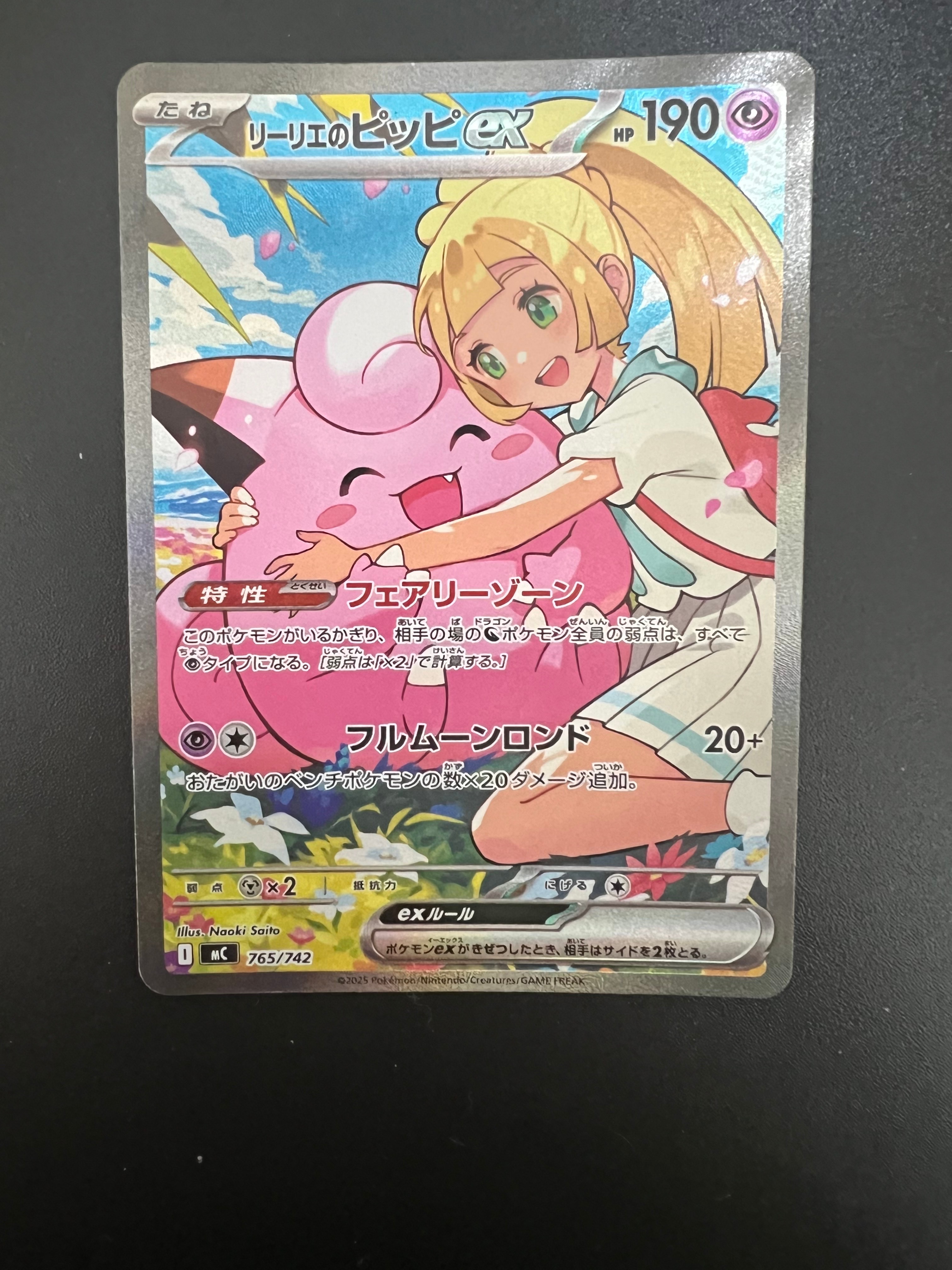 リーリエのピッピex SAR仕様 [MC 765/742](スタートデッキ100「バトルコレクション」)