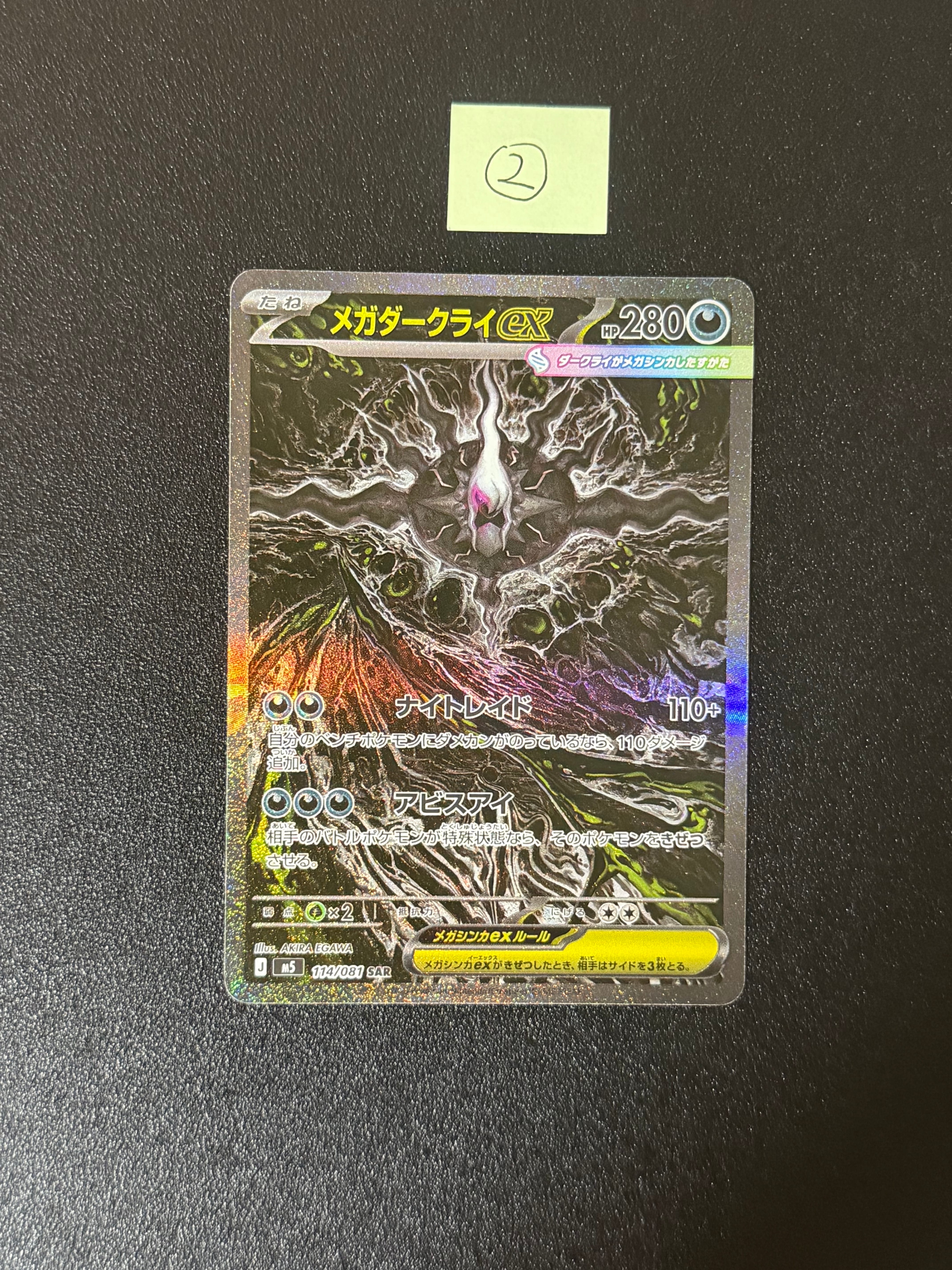メガダークライex SAR [M5 114/081](拡張パック「アビスアイ」)