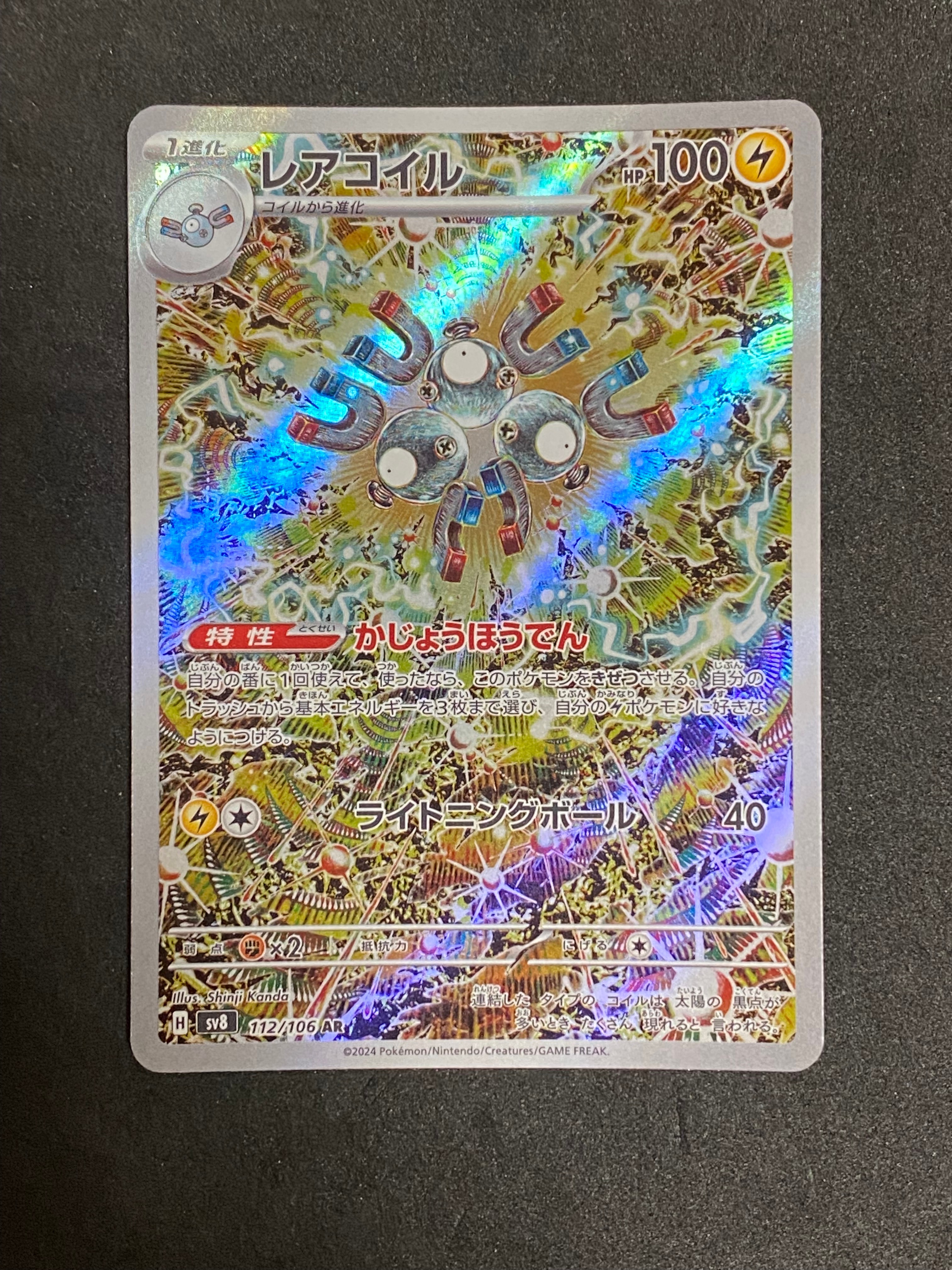 レアコイル AR [SV8 112/106](拡張パック「超電ブレイカー」)