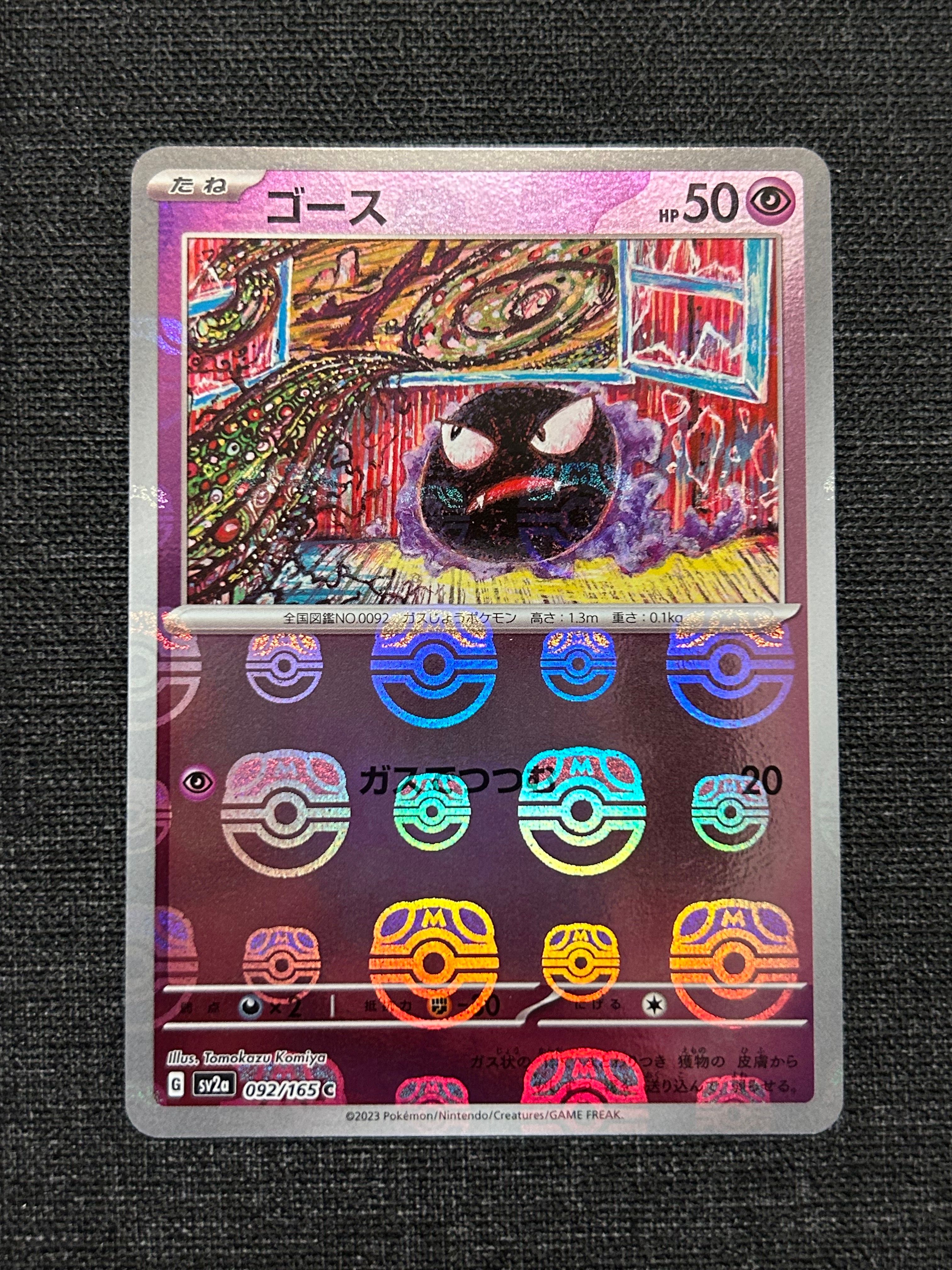 ゴース C: マスターボールミラー[SV2a 092/165](強化拡張パック「ポケモンカード151」)