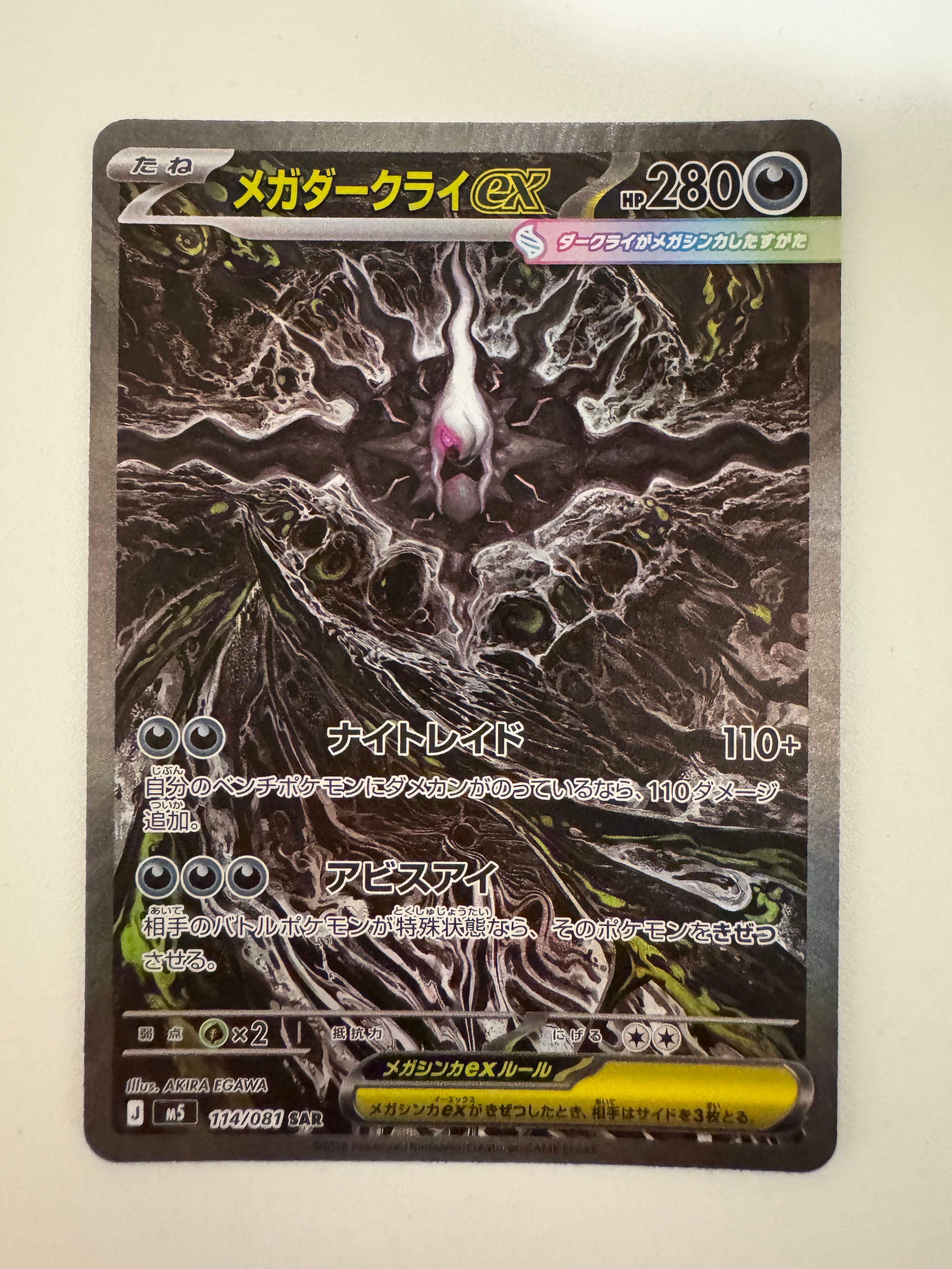 状態A】メガダークライex SAR [M5 114/081](拡張パック「アビスアイ