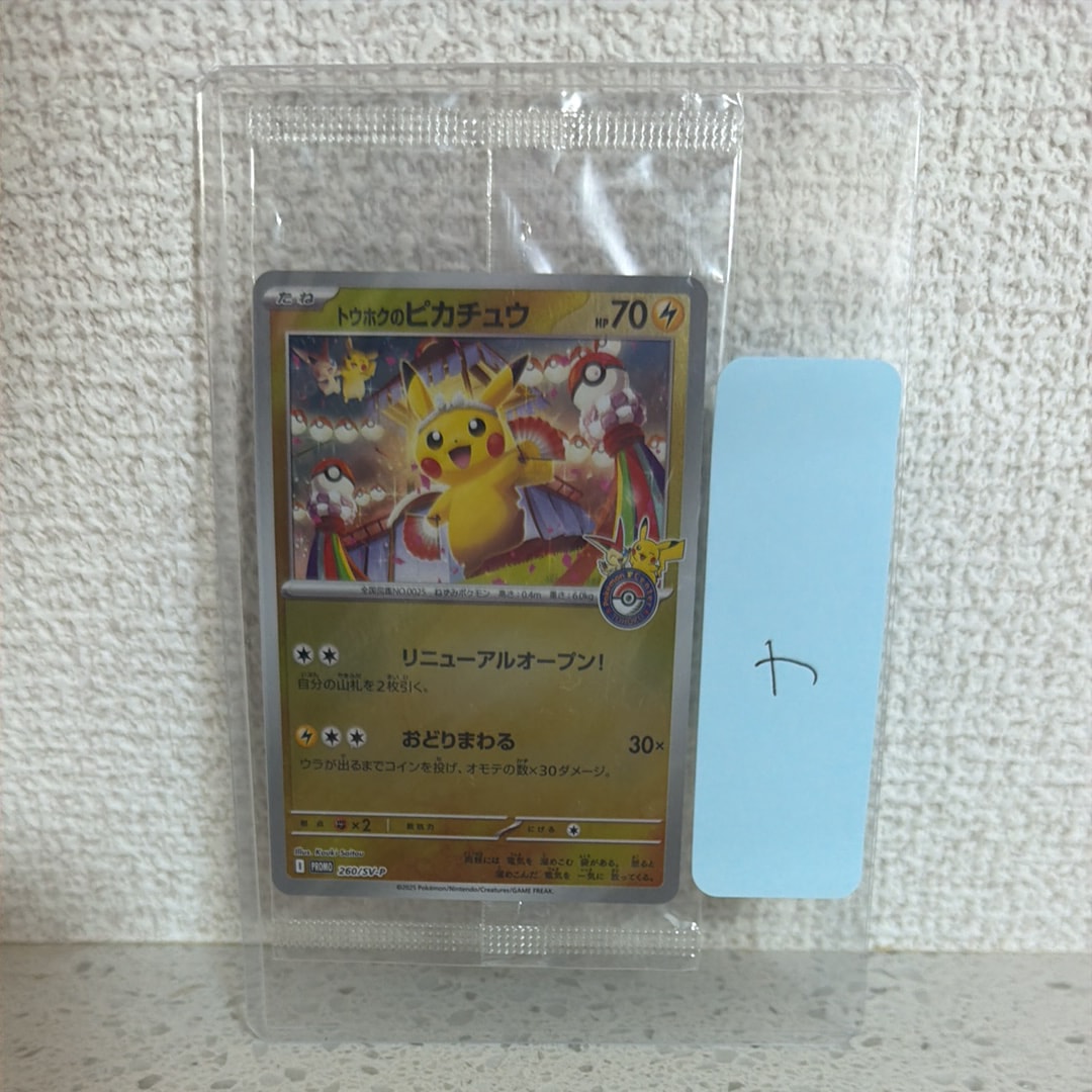 トウホクのピカチュウ P [SV-P 260](スペシャルBOX「ポケモンセンタートウホク」)