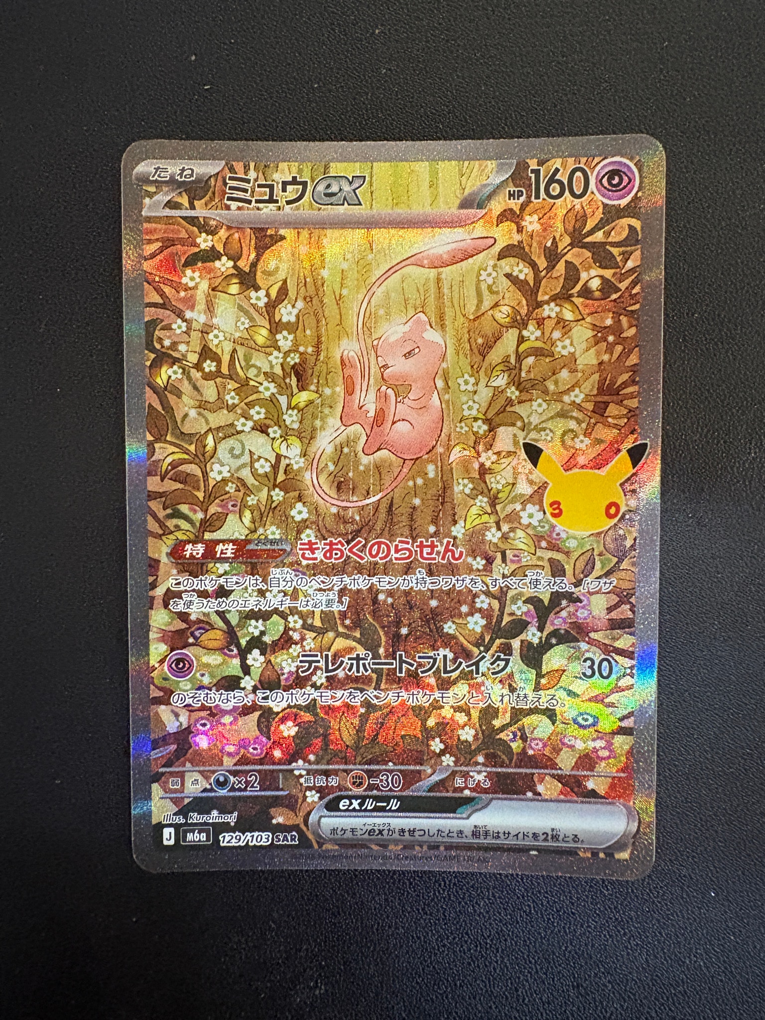 ミュウex SAR [M6a 129/103](拡張パック「30th CELEBRATION」)
