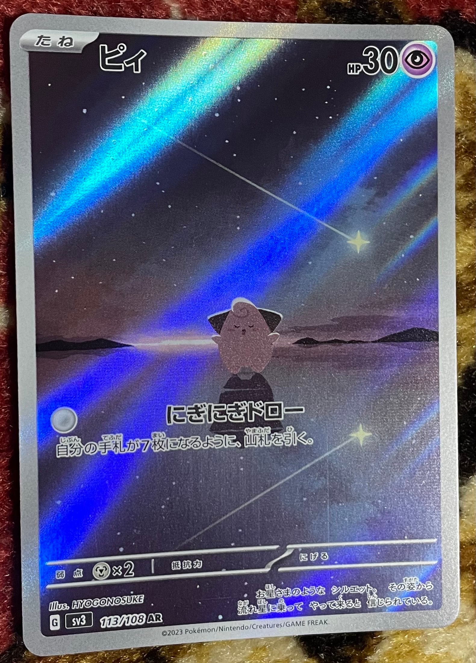 PSA10】ピィ AR[SV3 113/108](拡張パック「黒炎の支配者」) 1枚の中古