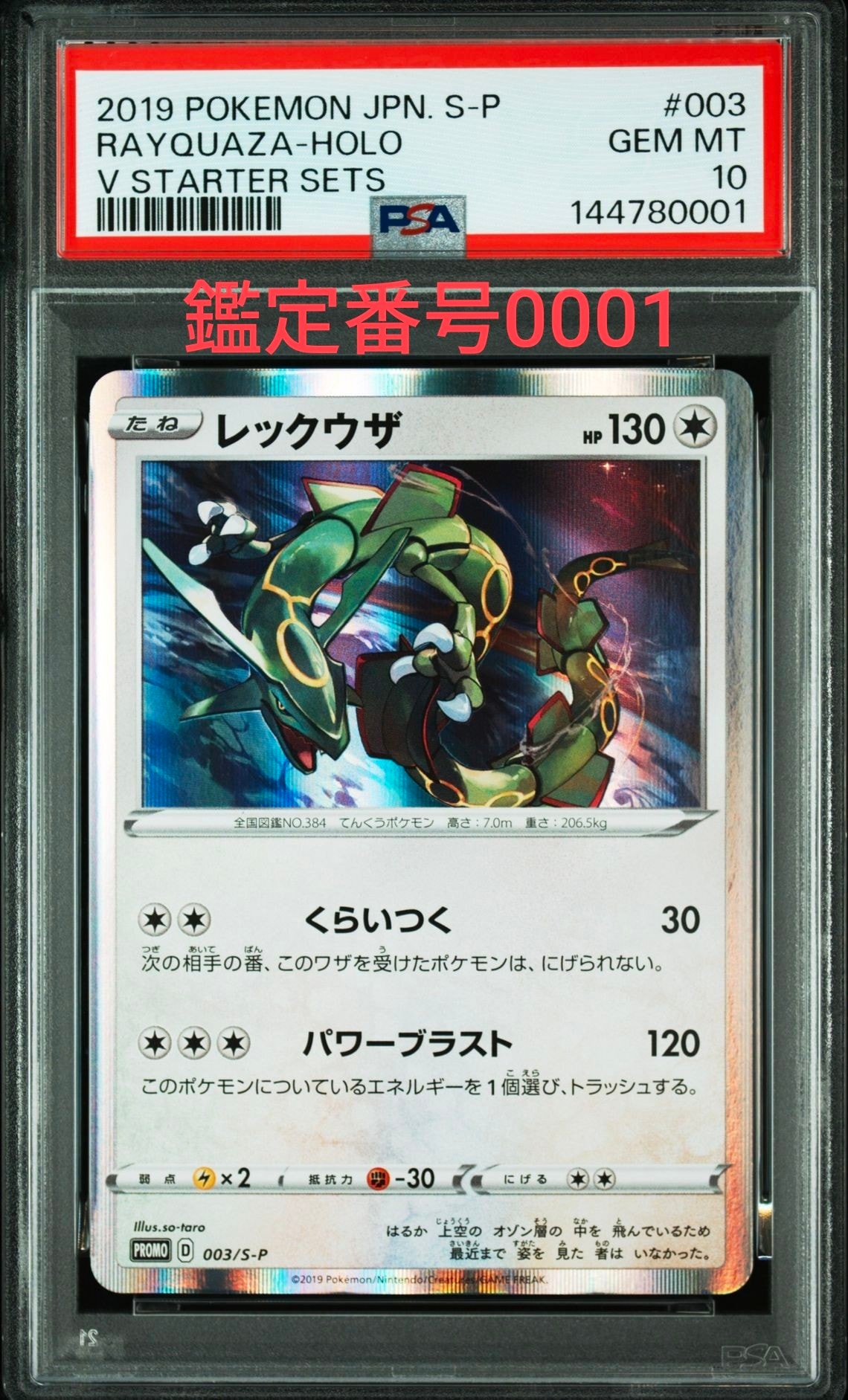 PSA10】レックウザ P [S-P 003](プロモーションカード「スターター