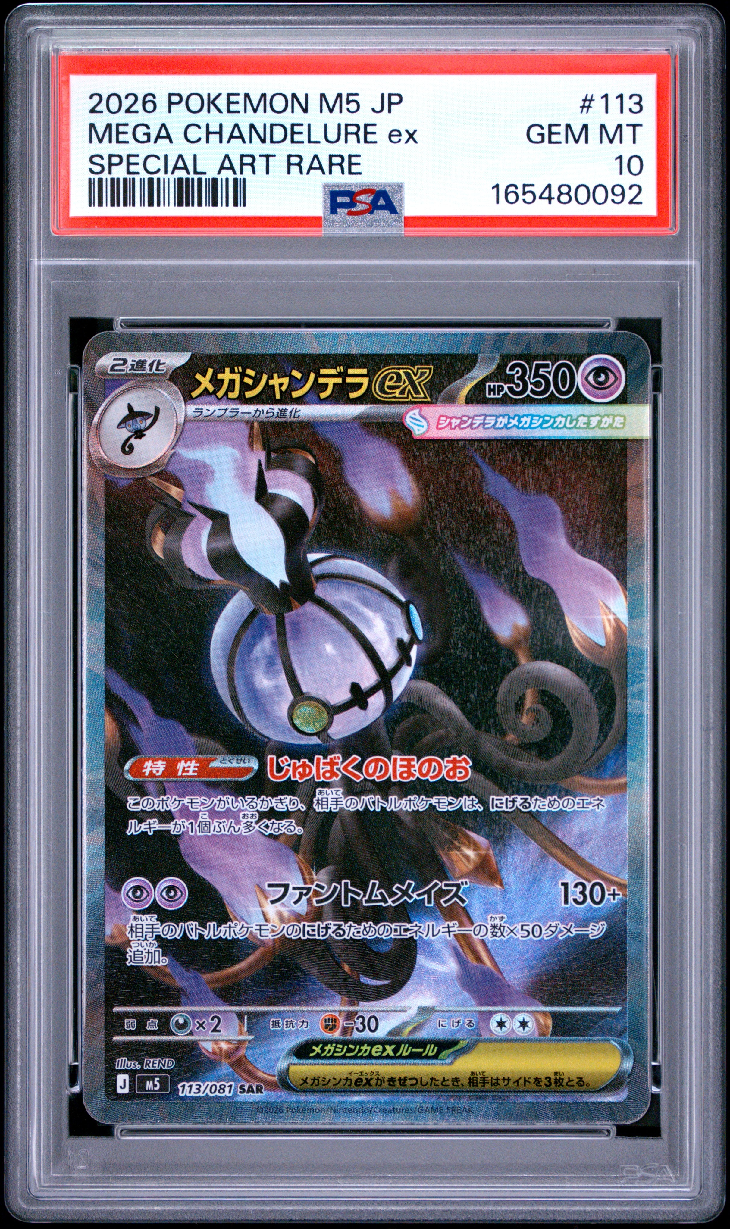 メガシャンデラex SAR [M5 113/081](拡張パック「アビスアイ」)通販