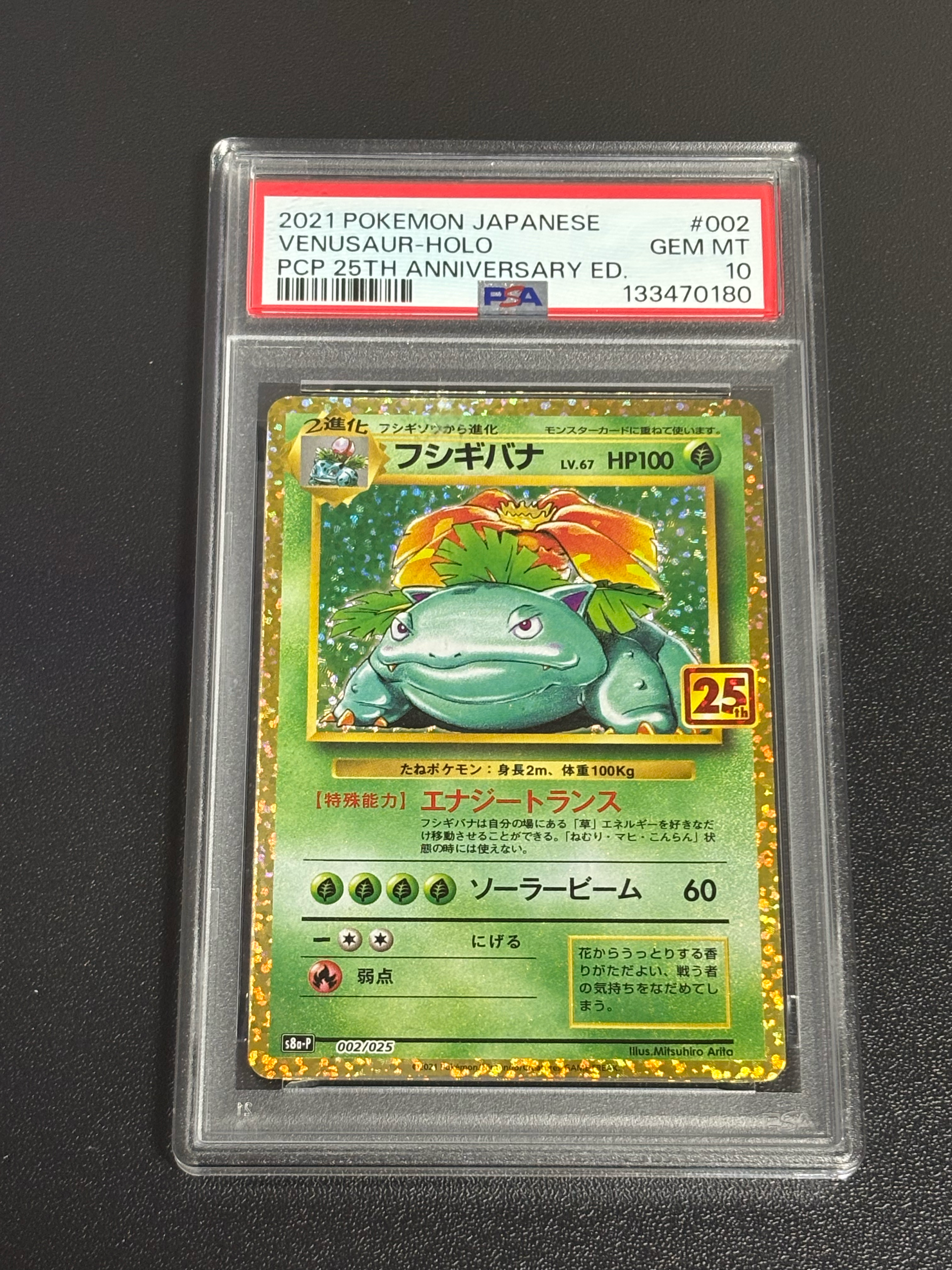 フシギバナ: プロモ[S8a-P 002/025](プロモカードパック 25th ANNIVERSARY edition)