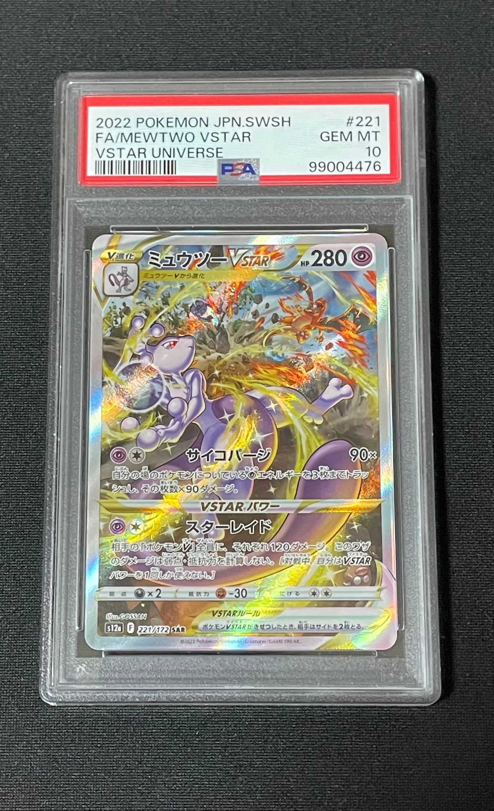 ミュウツーVSTAR SAR[s12a 221/172](ハイクラスパック「VSTARユニバース」)