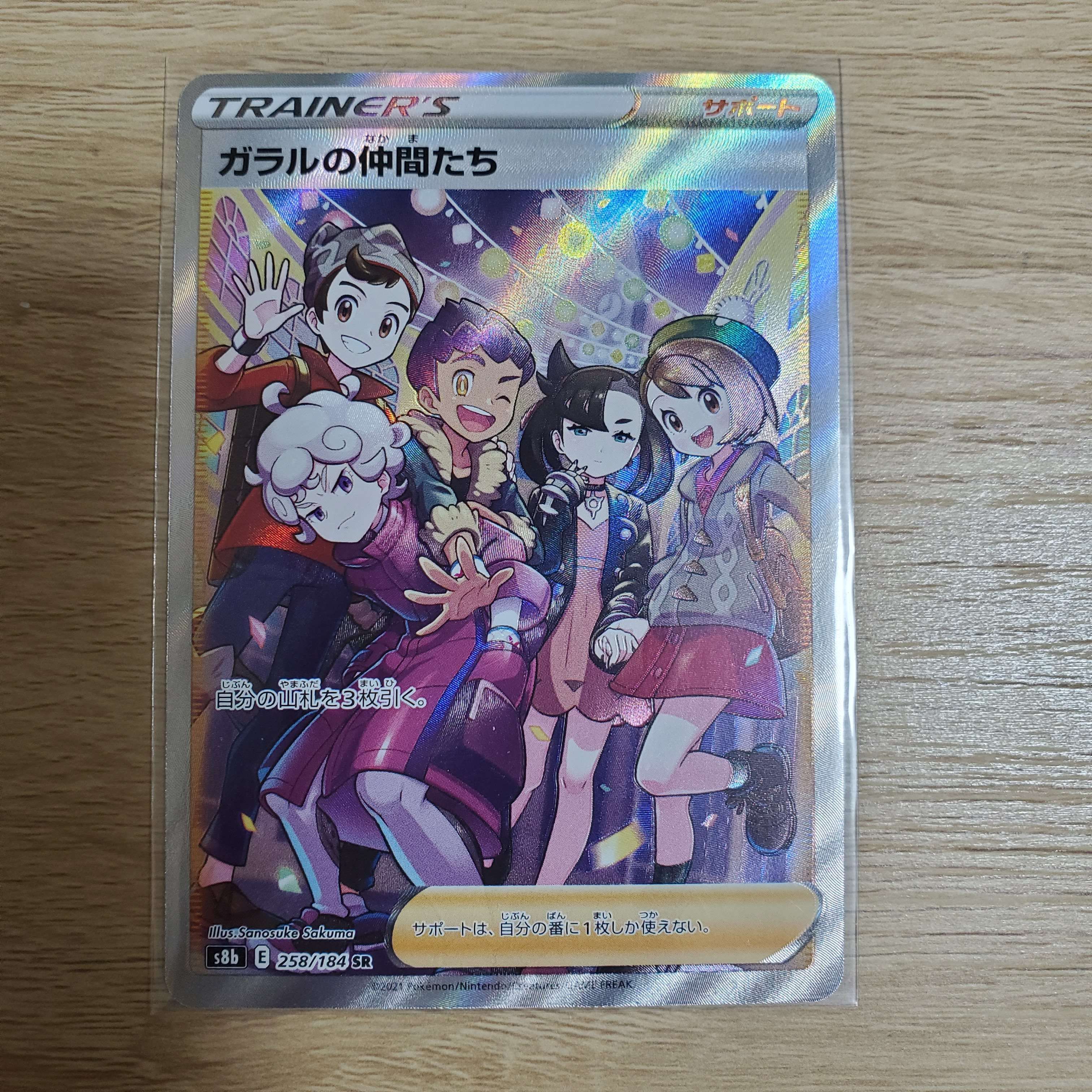 ガラルの仲間たち SR[S8b 258/184](ハイクラスパック「VMAXクライマックス」)
