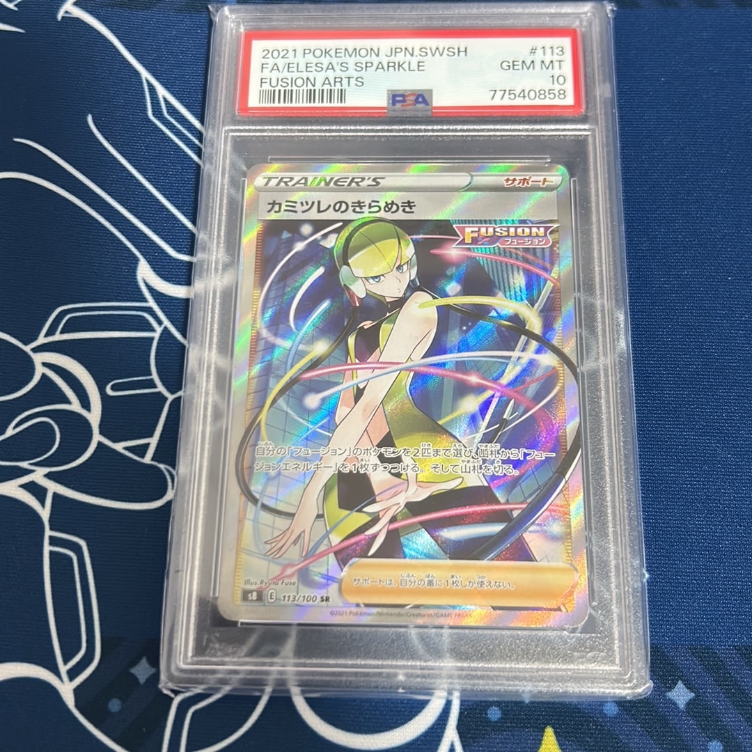 PSA10】カミツレのきらめき SR[S8 113/100](拡張パック「フュージョン