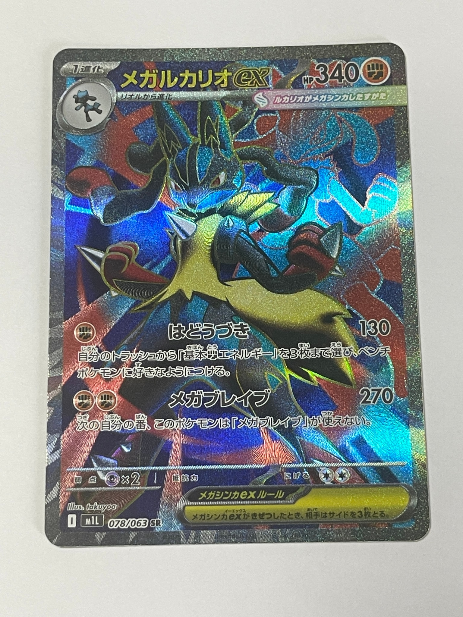 メガルカリオex SR [M1L 078/063](拡張パック「メガブレイブ」)通販