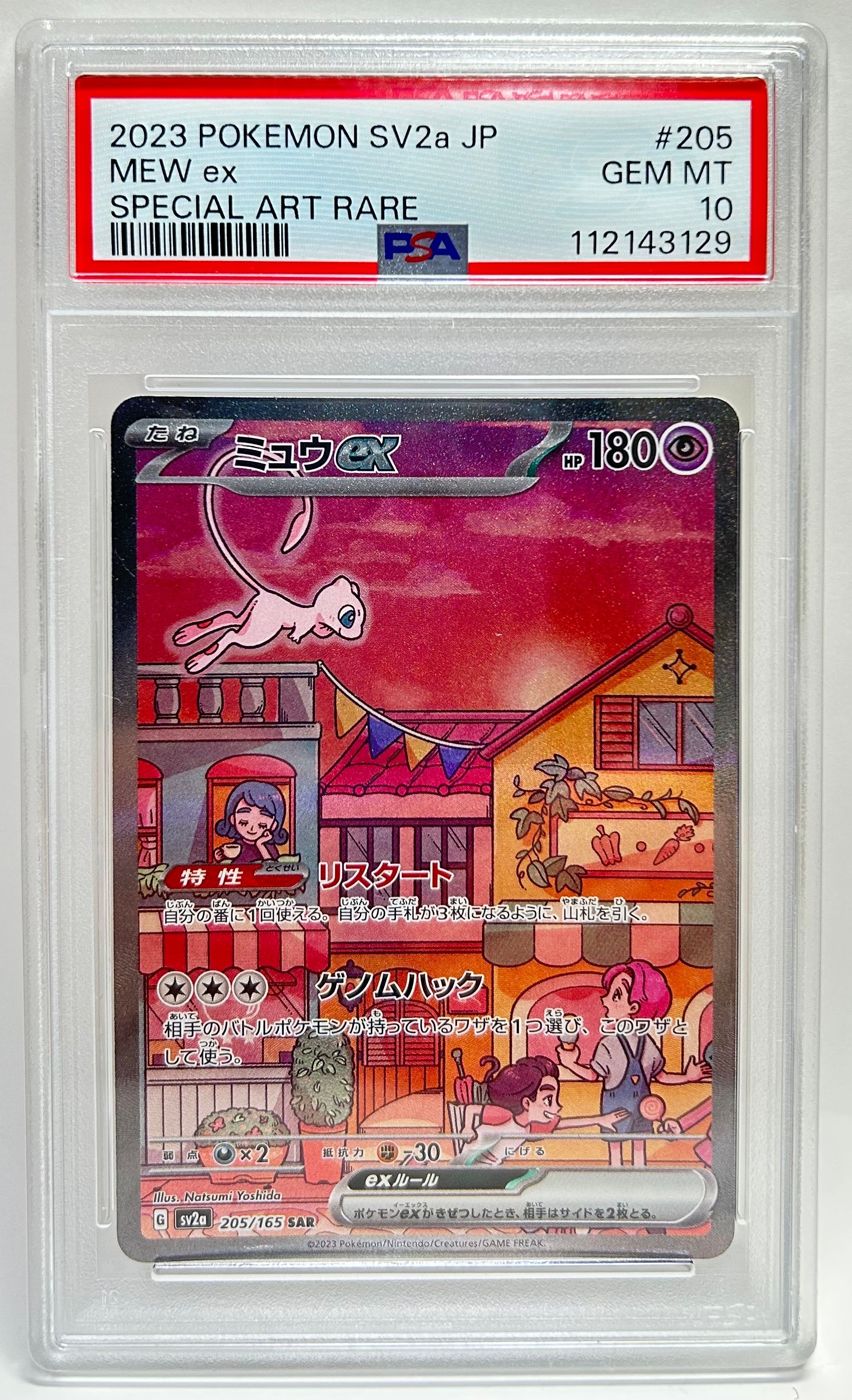 ミュウex SAR[SV2a 205/165](強化拡張パック「ポケモンカード151」)