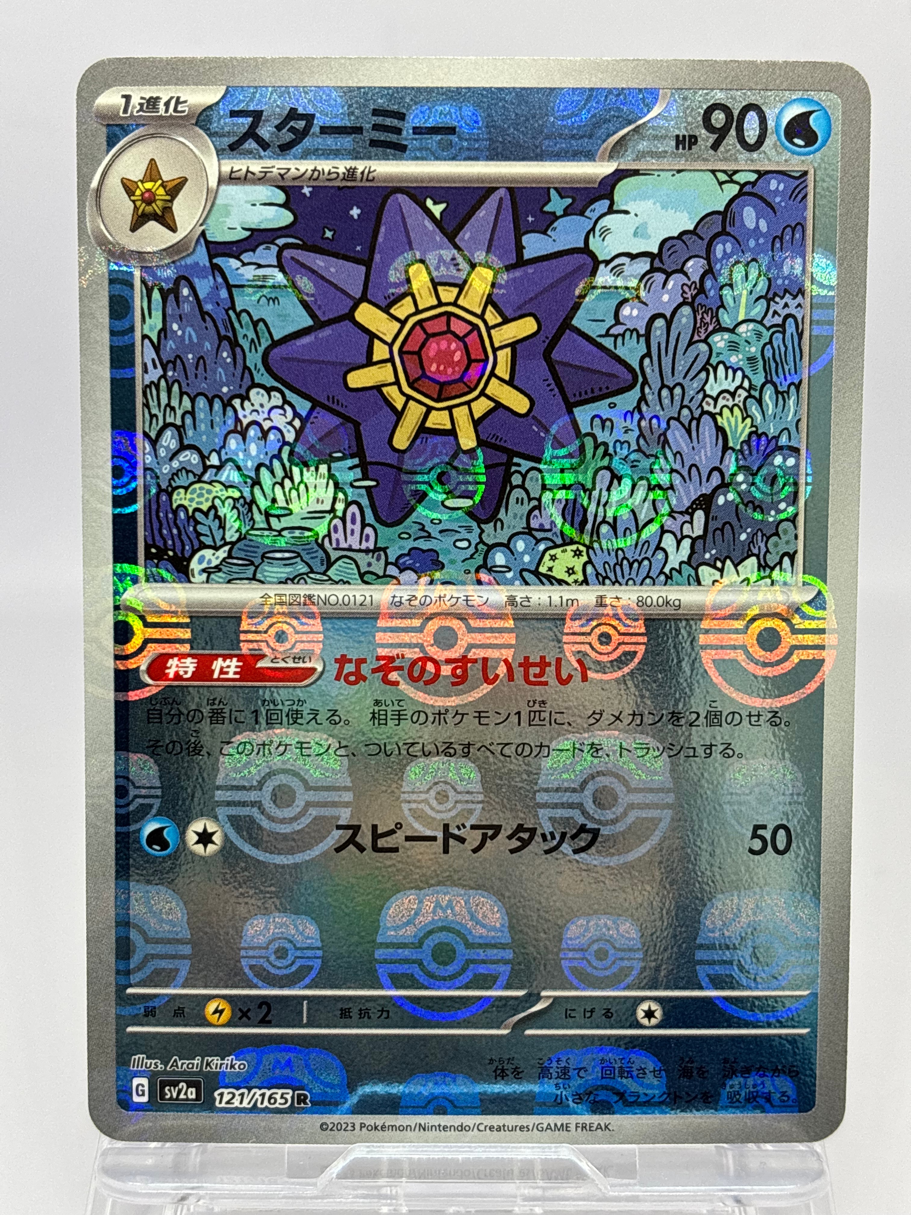 スターミー R: マスターボールミラー[SV2a 121/165](強化拡張パック「ポケモンカード151」)