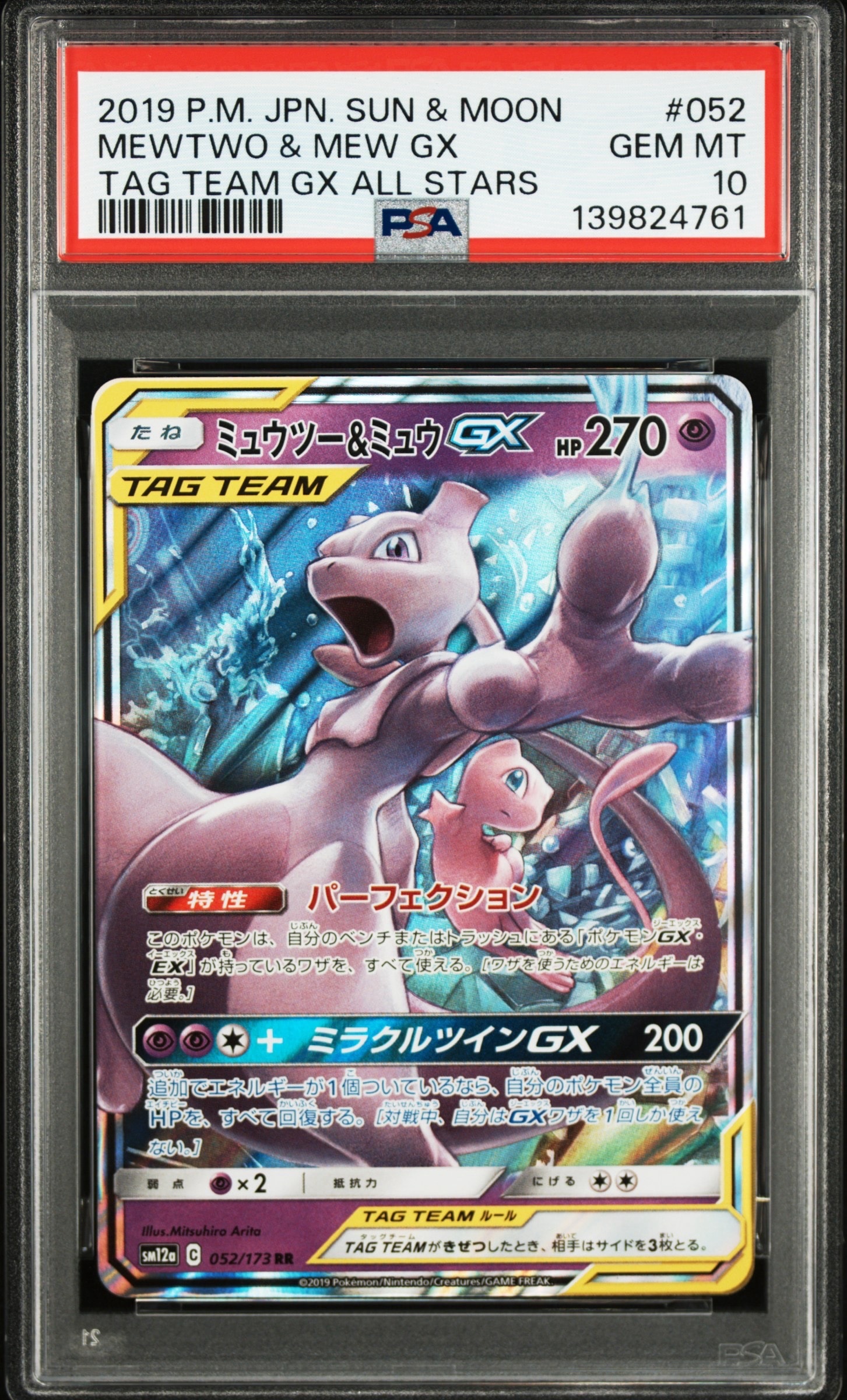 ミュウツー&ミュウGX RR [SM12a 052/173](ハイクラスパック「TAG TEAM GX タッグオールスターズ」)