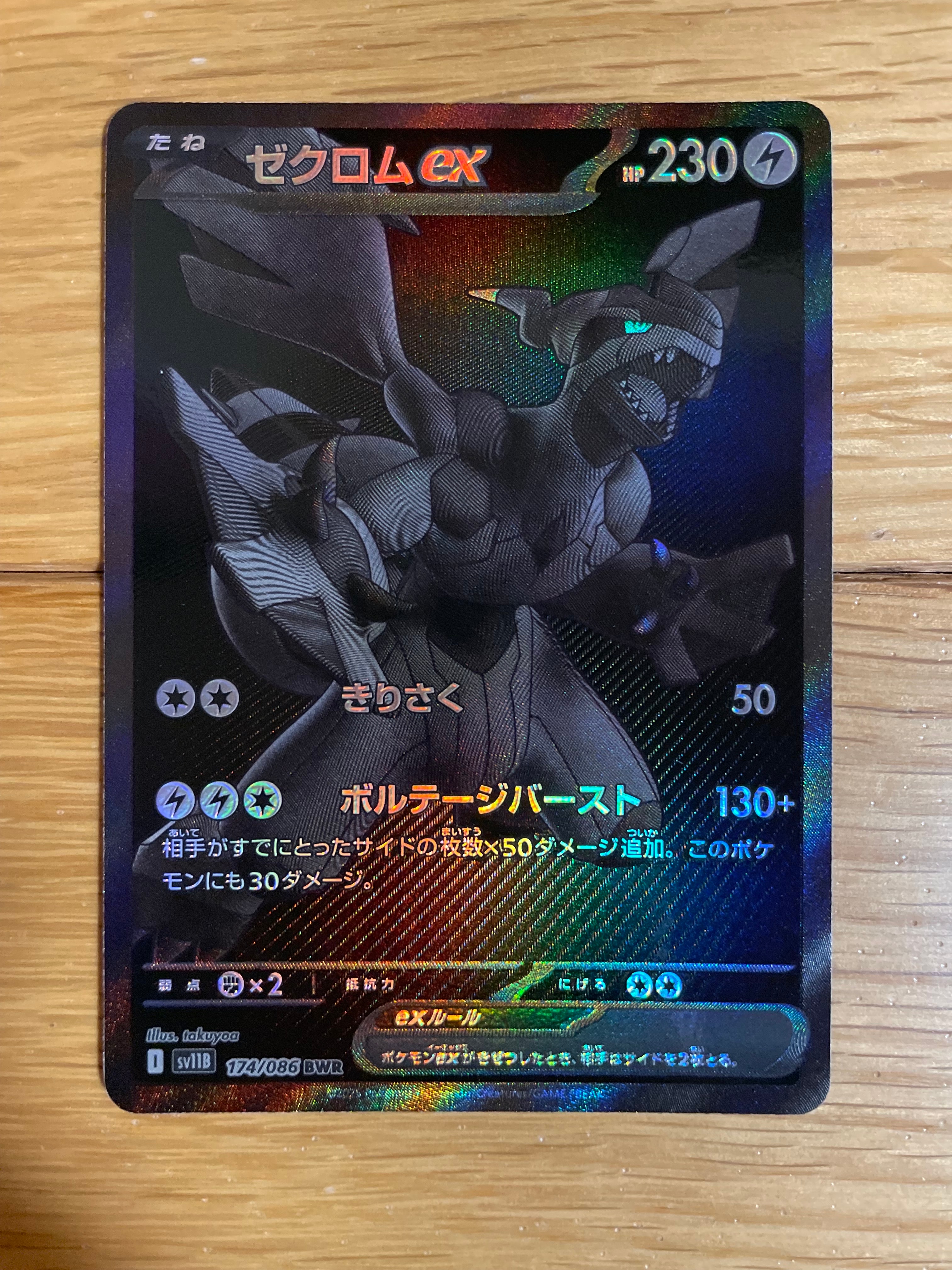 ゼクロムex BWR [SV11B 174/086](拡張パック「ブラックボルト」)