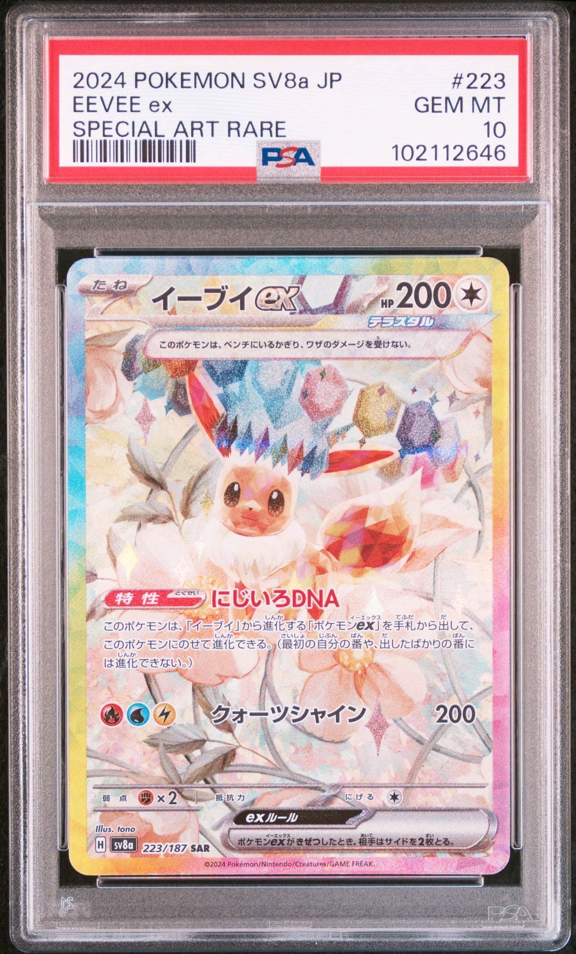 イーブイex SAR [SV8a 223/187](ハイクラスパック「テラスタルフェスex」)