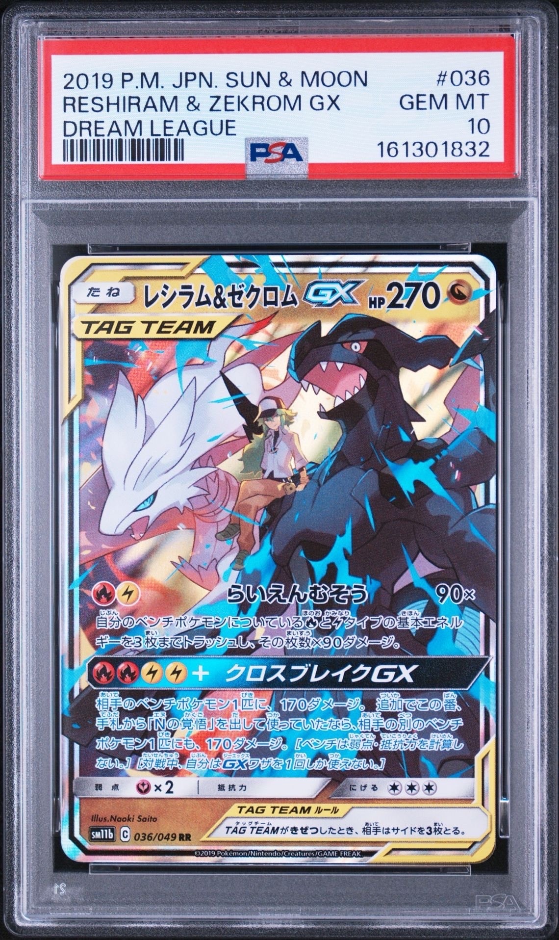 レシラム＆ゼクロムGX (N) RR[SM11b 036/049](強化拡張パック
