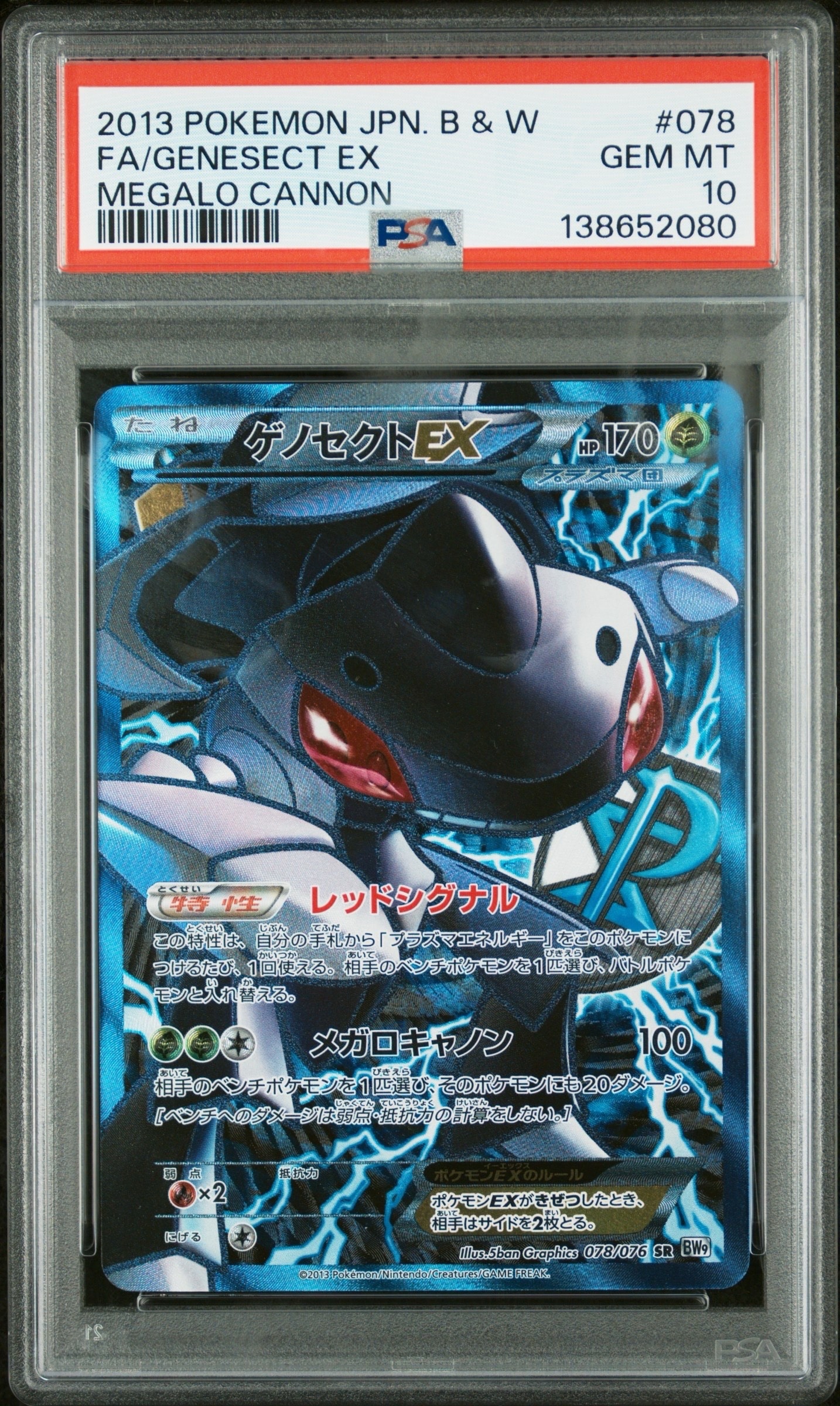 ゲノセクトEX SR[BW9 078/076](拡張パック「メガロキャノン」)の新品
