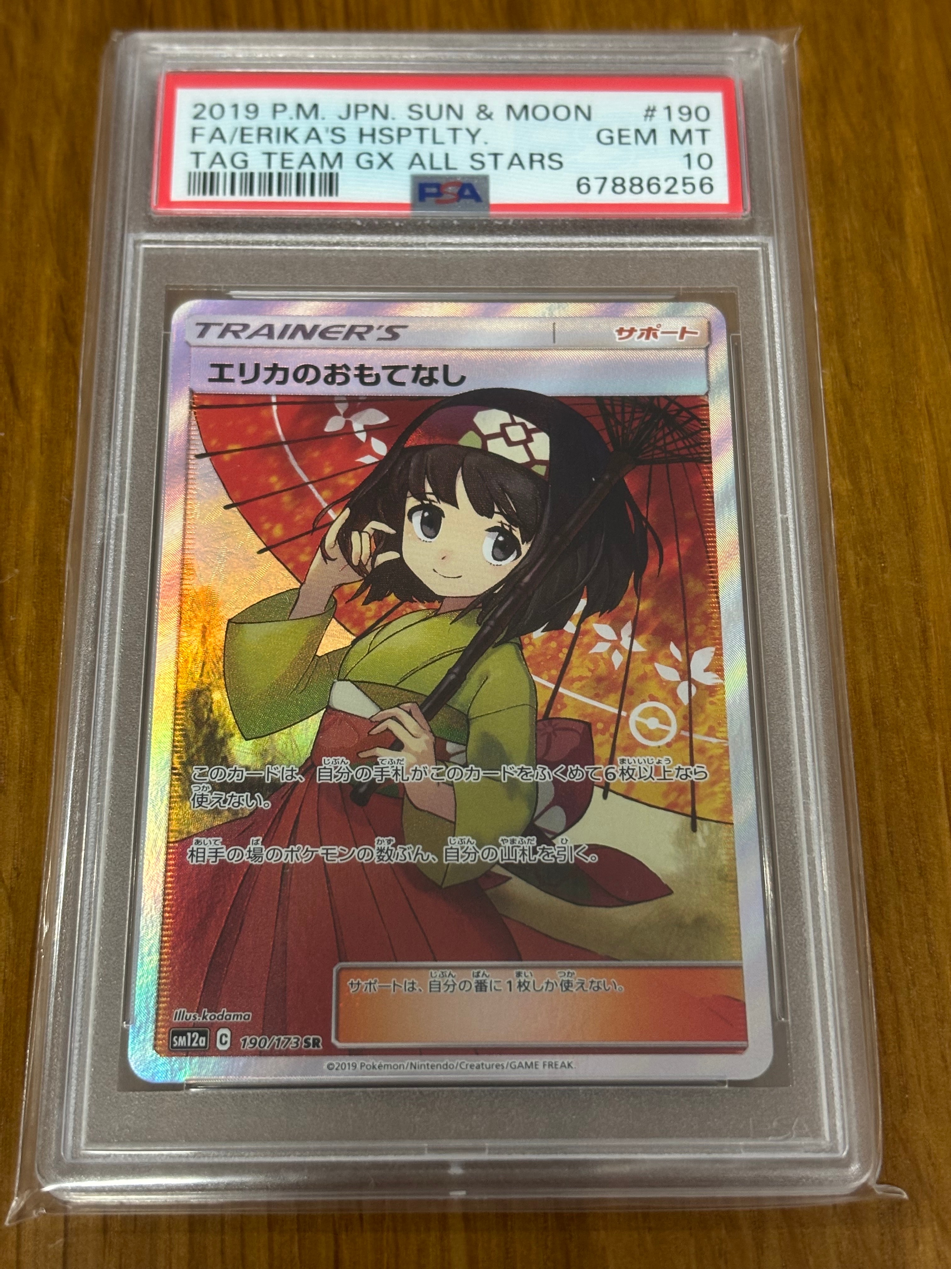 エリカのおもてなし SR[SM12a 190/173](ハイクラスパック「TAG TEAM GX タッグオールスターズ」)