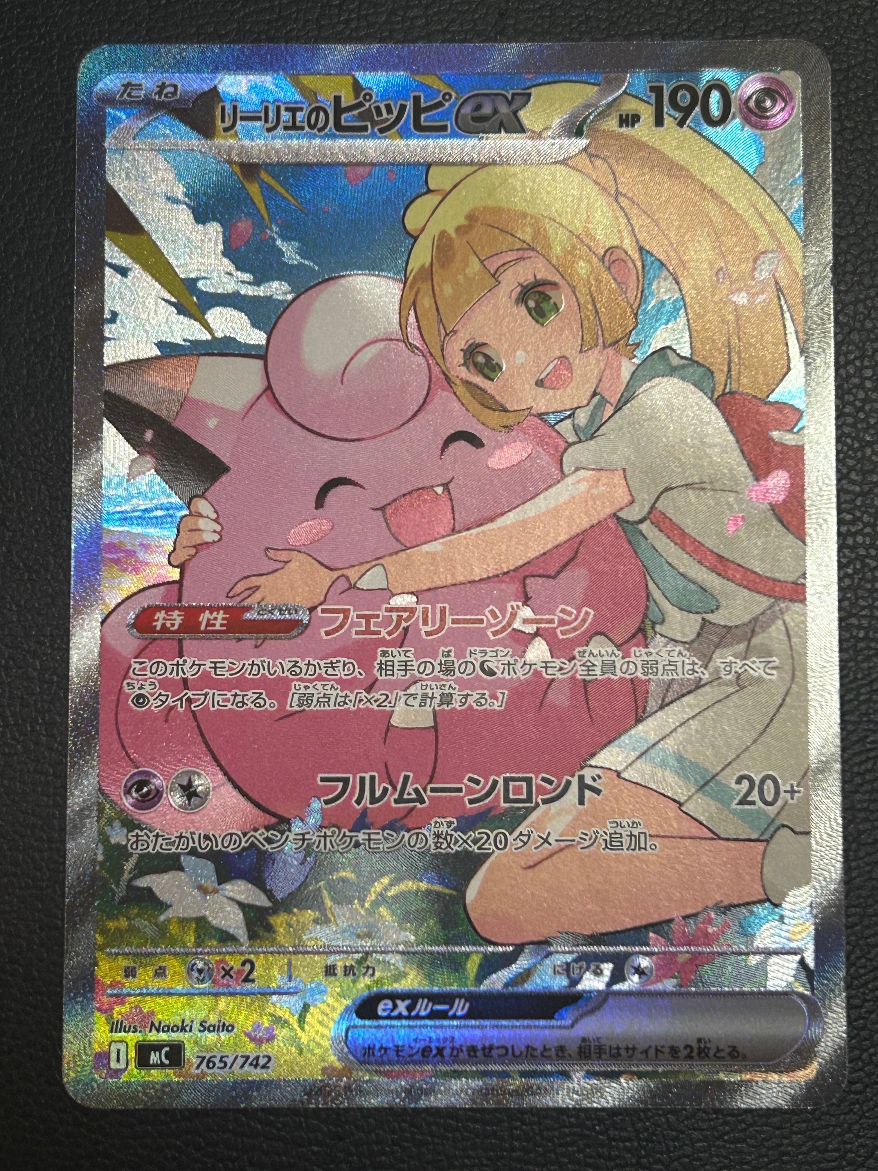 リーリエのピッピex SAR仕様 [MC 765/742](スタートデッキ100「バトルコレクション」)