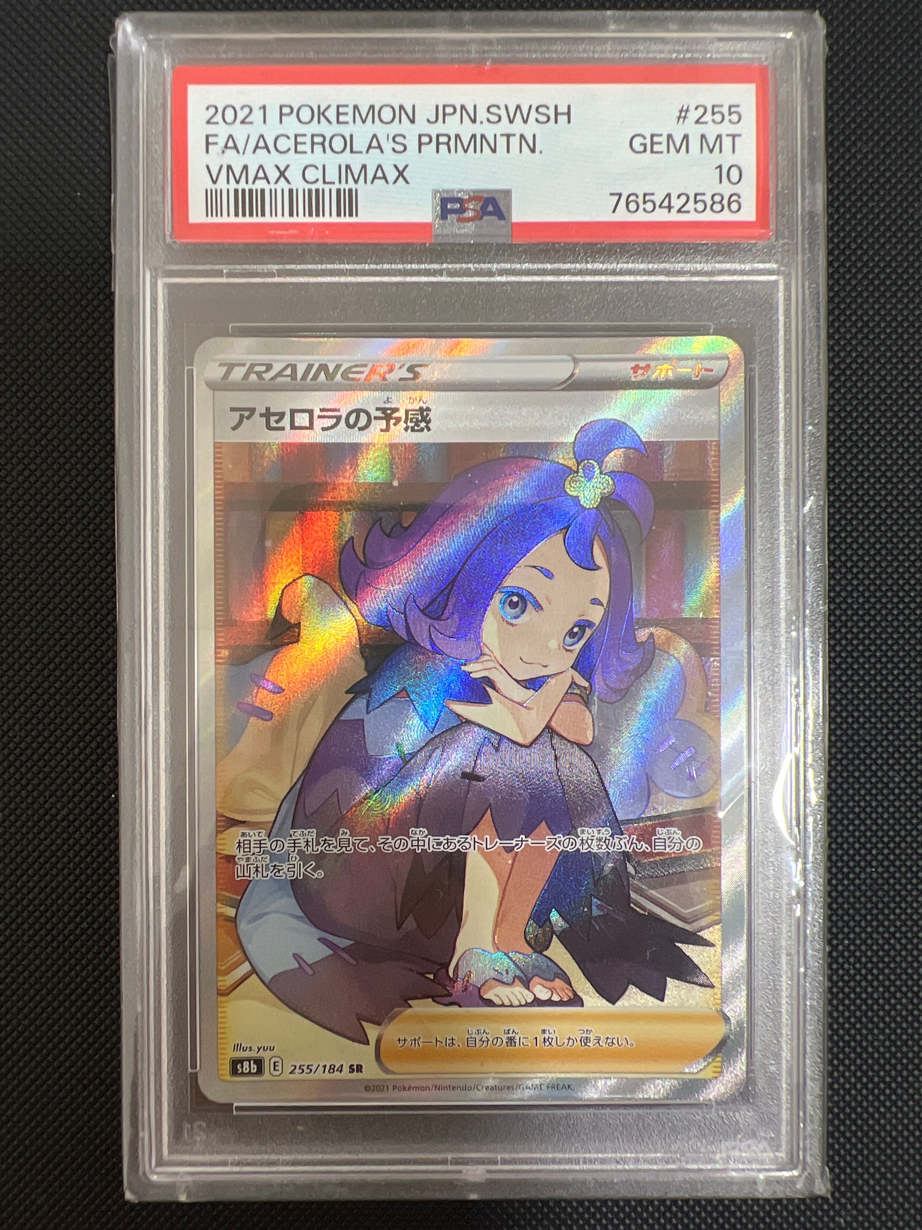 アセロラの予感 SR[S8b 255/184](ハイクラスパック「VMAXクライマックス」)